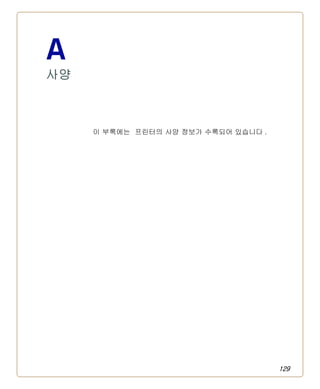 129
A
사양
이 부록에는 프린터의 사양 정보가 수록되어 있습니다 .
 