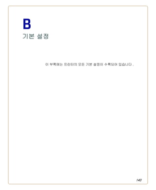 143
B
기본 설정
이 부록에는 프린터의 모든 기본 설정이 수록되어 있습니다 .
 