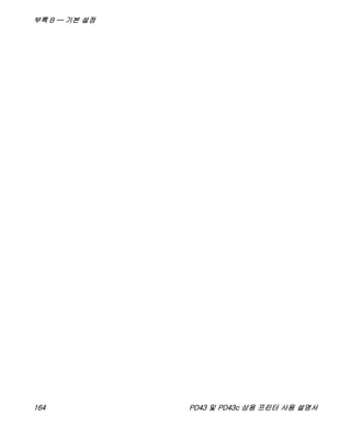 부록 B — 기본 설정
164 PD43 및 PD43c 상용 프린터 사용 설명서
 
