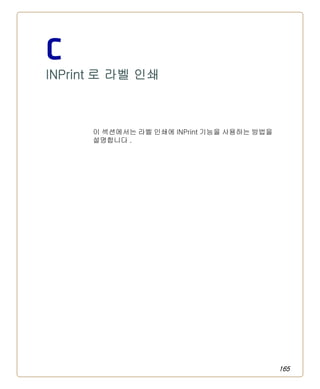 165
C
INPrint 로 라벨 인쇄
이 섹션에서는 라벨 인쇄에 INPrint 기능을 사용하는 방법을
설명합니다 .
 