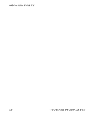 부록 C — INPrint 로 라벨 인쇄
170 PD43 및 PD43c 상용 프린터 사용 설명서
 