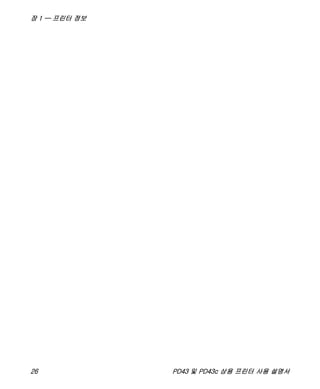 장 1 — 프린터 정보
26 PD43 및 PD43c 상용 프린터 사용 설명서
 