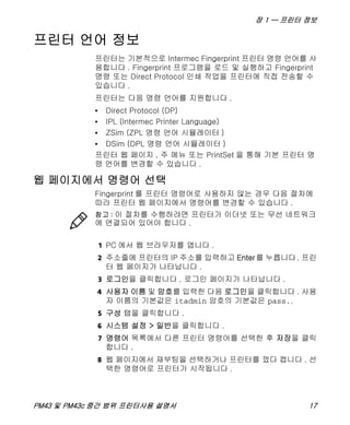 인터맥프린터 Intermec PM43 PM43c PM23c 열전사감열 RFID 산업용 바코드프린터 매뉴얼 | PDF
