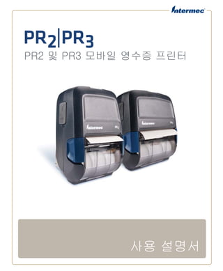 PR2|PR3
PR2 및 PR3 모바일 영수증 프린터
사용 설명서
 