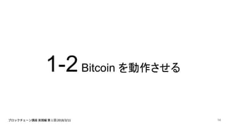 1-2Bitcoin を動作させる
14
 