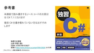 参考書
本講座で読み書きするソース コードの大部分
は C# 7.1 になります
普段 C# を書き慣れていない方はおすすめ
します
独習C# 新版
山田 祥寛 (著)
ISBN: 9784798153827
画像は https://www.amazon.co.jp/dp/4798153826 より引用
5
 