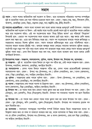  mgvm : mgvm k‡ãi AvwfavwbK A_© ms‡ÿc ev wgjb| Z‡e e¨vKi‡Yi cwifvlvq ci¯úi m¤úK©hy³
`yB ev Z‡ZvwaK c‡`i GK c‡` cwiYZ nIqv‡K mgvm e‡j| †hgb : mßvn (mß, An), bxjvKvk (bxj,
AvKvk), †gvnwb`ªv (†gvn, wb`ªv), ivbœvNi (ivbœv, Ni) eûeªxwn (eû, eªxwn) BZ¨vw`|
 mgv‡mi cÖ‡qRbxqZv : mgvm evsjv e¨vKiY Z_v evsjv fvlvi AZ¨šÍ ¸iæZ¡c~Y© GKwU Dcv`vb| mgv‡mi
AvwfavwbK A_© ms‡ÿc ev wgjb| GB A‡_©i mv‡_ msMwZ †i‡LB mgvm `yB ev Z‡ZvwaK c`‡K GKwÎZ
K‡i Zvi ms‡ÿcY NUvq| GB c` ms‡ÿc‡Yi d‡j Ôwmsn wPwýZ AvmbÕ Gi cwie‡Z© ÔwmsnvmbÕ
wjL‡jB P‡j| Gfv‡e c` ms‡ÿc‡Yi d‡j ev‡K¨i AvKvi †QvU n‡q Av‡m| Aí K_vq †ewk e³e¨
cÖKvk Kiv m¤¢e nq| G‡Z fve wewbgqI mnR nq| mgvm c` ms‡KvP‡bi gva¨‡g c`‡K kÖæwZgayi I
mnR‡eva¨ Ki‡ZI we‡kl f~wgKv iv‡L| mgvm evK¨‡K RwUjZvgy³ K‡i G‡Z MwZkxjZv Av‡b|
mgv‡mi Kvi‡Y ev‡K¨i kªxe„w× cvq| fvlv‡K Aj¼„Z Kivi †ÿ‡ÎI mgv‡mi Amvgvb¨ f~wgKv i‡q‡Q|
m‡e©vcwi bZyb bZyb kã MVb K‡i evsjv fvlvi kã fvÐvi‡K mg„× Kivi †ÿ‡Î mgvm AZ¨šÍ ¸iæZ¡c~Y©
f~wgKv cvjb K‡i| Gme w`K we‡ePbv K‡i ejv hvq, mgvm evsjv e¨vKiY Z_v evsjv fvlvi GKwU
Acwinvh© Dcv`vb|
 D`vniYmn msÁv : mg¯Íc`, mgm¨gvbc`, c~e©c`, cic`, Dcgvb c`, Dc‡gq c`, e¨vmevK¨|
 mg¯Íc` : `yB ev Z‡ZvwaK c‡`i wgj‡b †h bZzb c` MwVZ nq, †mB c`‡K mg¯Íc` e‡j| †hgb:
DcjLÐ, be‡h․eb, Rbgvbe, †gvnwb`ªv, AbvwkªZ BZ¨vw`|
 mgm¨gvbc` : †hme c‡`i wgj‡b mg¯Íc` MwVZ nq, †mme c‡`i cÖ‡Z¨KwU‡KB c„_Kfv‡e
mgm¨gvbc` e‡j| †hgb : Dcj/ LÐ (DcjLÐ), be / †h․eb (be‡h․eb), Rb / gvbe (Rbgvbe),
†gvn / wb`ªv (†gvnwb`ªv), bq / AvwkªZ (AbvwkªZ) BZ¨vw`|
 c~e©c` : mg¯Íc‡`i cÖ_g c`‡K c~e©c` e‡j| †hgb : Dcj (DcjLÐ), be (be‡h․eb), Rb
(Rbgvbe), †gvn (†gvnwb`ªv), bq (AbvwkªZ) BZ¨vw`|
 cic` : mg¯Íc‡`i †kl c`‡K cic` ev DËic` e‡j| †hgb : LÐ (DcjLÐ), †h․eb (be‡h․eb),
gvbe (Rbgvbe), wb`ªv (†gvnwb`ªv), AvwkªZ (AbvwkªZ) BZ¨vw`|
 Dcgvb c` : †h c‡`i mv‡_ Ab¨ †Kv‡bv c‡`i Zzjbv Kiv nq Zv‡K Dcgvb c` e‡j| †hgb : Puv`
(Puv`gyL), Ij (IjKwc), wmsn (wmsncyiæl) BZ¨vw`| Dcgvb c` mvavibZ c‡ivÿ c` iƒ‡c we‡ewPZ
nq|
 Dc‡gq c` : †h c`‡K Ab¨ †Kv‡bv c‡`i mv‡_ Zzjbv Kiv nq Zv‡K Dc‡gq c` e‡j| †hgb :
†hgb : gyL (Puv`gyL), Kwc (IjKwc), cyiæl (wmsncyiæl) BZ¨vw`| Dc‡gq c` mvavibZ cªZ¨ÿ c`
iƒ‡c we‡ewPZ nq|
 e¨vmevK¨ : mgm¨gvb c`mg~‡ni cvi¯úwiK m¤úK© wba©viY Ki‡Z wKsev mg¯Íc`‡K e¨vL¨v ev
we‡kølY Kivi Rb¨ †h evK¨ ev evK¨vsk e¨envi Kiv nq, Zv‡K e¨vmevK¨ ev weMÖn evK¨ e‡j| †hgb :
be †h †h․eb (be‡h․eb), Dc‡ji LÐ (DcjLÐ), Rb I gvbe (Rbgvbe), †gvn iƒc wb`ªv (†gvnwb`ªv),
bq AvwkªZ (AbvwkªZ) BZ¨vw`|
mgvm
Updated Bangla e-books(pdf): www.facebook.com/tanbir.ebooks
Any kind of e-book & Software : www.tanbircox.blogspot.com
 