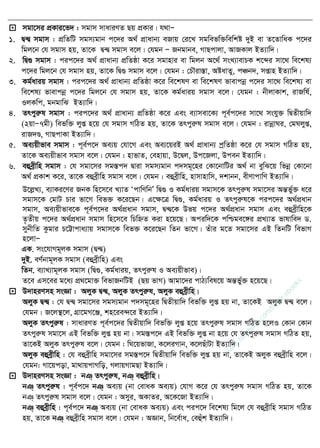  mgv‡mi cÖKvi‡f` : mgvm mvaviYZ Qq cÖKvi| h_vÑ
1. Ø›Ø mgvm : cÖwZwU mgm¨gvb c‡`i A_© cÖvavb¨ eRvq †i‡L mgwefw³wewkó `yB ev Z‡ZvwaK c‡`i
wgj‡b †h mgvm nq, Zv‡K Ø›Ø mgvm e‡j| †hgb Ñ Rbgvbe, MvQcvjv, AvRKvj BZ¨vw`|
2. wØ¸ mgvm : cic‡`i A_© cÖvavb¨ cÖwZôv K‡i mgvnvi ev wgjb A‡_© msL¨vevPK k‡ãi mv‡_ we‡kl¨
c‡`i wgj‡b †h mgvm nq, Zv‡K wØ¸ mgvm e‡j| †hgb : †P․iv¯Ív, AóavZy, cÂb`, mßvn BZ¨vw`|
3. Kg©aviq mgvm : cic‡`i A_© cÖvavb¨ cÖwZôv K‡i we‡klY ev we‡klY fvevcbœ c‡`i mv‡_ we‡kl¨ ev
we‡kl¨ fvevcbœ c‡`i wgj‡b †h mgvm nq, Zv‡K Kg©aviq mgvm e‡j| †hgb : bxjvKvk, ivRwl©,
IjKwc, gbgvwS BZ¨vw`|
4. Zrcyiæl mgvm : cic‡`i A_© cÖvavb¨ cÖwZôv K‡i Ges e¨vmev‡K¨ c~e©c‡`i mv‡_ mshy³ wØZxqvw`
(2qvÑ7gx) wefw³ jyß n‡q †h mgvm MwVZ nq, Zv‡K Zrcyiæl mgvm e‡j| †hgb : ivbœvNi, †gNjyß,
ivR`Ð, MvQcvKv BZ¨vw`|
5. Ae¨qxfve mgvm : c~e©c‡` Ae¨q †hv‡M Ges Ae¨‡qiB A_© cÖvavb¨ cªwZôv K‡i †h mgvm MwVZ nq,
Zv‡K Ae¨qxfve mgvm e‡j| †hgb : nvfvZ, †envqv, D‡Øj, Dc‡Rjv, Dceb BZ¨vw`|
6. eûeªxwn mgvm : †h mgv‡mi mg¯Íc` Øviv mgm¨gvb c`mg~‡ni †Kv‡bvwUi A_© bv eywS‡q wfbœ †Kv‡bv
A_© cÖKvk K‡i, Zv‡K eûeªxwn mgvm e‡j| †hgb : eûeªxwn, nvmvnvwm, `kvbb, exYvcvwY BZ¨vw`|
D‡jøL¨, e¨vKi‡Yi RbK wn‡m‡e L¨vZ ÔcvwYwbÕ wØ¸ I Kg©aviq mgvm‡K Zrcyiæl mgv‡mi AšÍf©y³ a‡i
mgvm‡K †gvU Pvi fv‡M wef³ K‡i‡Qb| G‡ÿ‡Î wØ¸, Kg©aviq I Zrcyiæl‡K cic‡`i A_©cÖavb
mgvm, Ae¨qxfve‡K c~e©c‡`i A_©cÖavb mgvm, Ø›Ø‡K Dfq c‡`i A_©cÖavb mgvm Ges eûeªxwn‡K
Z…Zxq c‡`i A_©cÖavb mgvm wn‡m‡e wPwýZ Kiv n‡q‡Q| Aciw`‡K cwðge‡½i cÖL¨vZ fvlvwe` W.
mybxwZ Kzgvi P‡Ævcva¨vq mgvm‡K wef³ K‡i‡Qb wZb fv‡M| Zuvi g‡Z mgv‡mi GB wZbwU wefvM
n‡jvÑ
GK. ms‡hvMg~jK mgvm (Ø›Ø)
`yB. eY©bvg~jK mgvm (eûeªxwn) Ges
wZb. e¨vL¨vg~jK mgvm (wØ¸, Kg©aviq, Zrcyiæl I Ae¨qxfve)|
Z‡e Gm‡ei g‡a¨ cÖ_‡gv³ wefvRbwUB (Qq fvM) Avgv‡`i cvV¨wel‡q AšÍf©y³ n‡q‡Q|
 D`vniYmn msÁv : AjyK Ø›Ø, AjyK Zrcyiæl, AjyK eûeªxwn|
AjyK Ø›Ø : †h Ø›Ø mgv‡mi mgm¨gvb c`mg~‡ni wØZxqvw` wefw³ jyß nq bv, Zv‡KB AjyK Ø›Ø e‡j|
†hgb : R‡j¯ ‡j, MÖv‡gM‡Ä, kn‡ie›`‡i BZ¨vw`|
AjyK Zrcyiæl : mvaviYZ c~e©c‡`i wØZxqvw` wefw³ jyß n‡q Zrcyiæl mgvm MwVZ n‡jI †Kvb †Kvb
Zrcyiæl mgv‡m GB wefw³ jyß nq bv| mg¯Íc‡` GB wefw³ jyß bv n‡q †h Zrcyiæl mgvm MwVZ nq,
Zv‡KB AjyK Zrcyiæl e‡j| †hgb : wN‡qfvRv, K‡jiMvb, K‡jQuvUv BZ¨vw`|
AjyK eûeªxwn : †h eûeªxwn mgv‡mi mg¯Íc‡` wØZxqvw` wefw³ jyß nq bv, Zv‡KB AjyK eûeªxwn e‡j|
†hgb: Mv‡qcov, gv_vqcvMwo, MjvqMvgQv BZ¨vw`|
 D`vniYmn msÁv : bT& Zrcyiæl, bT& eûeªxwn|
bT& Zrcyiæl : c~e©c‡` bT& Ae¨q (bv †evaK Ae¨q) †hvM K‡i †h Zrcyiæl mgvm MwVZ nq, Zv‡K
bT& Zrcyiæl mgvm e‡j| †hgb : Amyi, AKvZi, A‡K‡Rv BZ¨vw`|
bT& eûeªxwn : c~e©c‡` bT& Ae¨q (bv †evaK Ae¨q) Ges cic‡` we‡kl¨ wg‡j †h eûeªxwn mgvm MwVZ
nq, Zv‡K bT& eûeªxwn mgvm e‡j| †hgb : AÁvb, wb‡e©va, †eûuk BZ¨vw`|
w
w
w
.facebook.com
/tanbir.ebooks
 