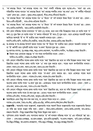 P. ÔAÕ-KvivšÍ wKsev ÔAvÕ-KvivšÍ k‡ãi ci ÔFZÕ kãwU mwÜe× n‡j A/Av+F= ÔAviÕ nq Ges
mwÜNwUZ k‡ãi evbv‡b ÔAÕ-KvivšÍ wKsev ÔAvÕ-KvivšÍ kãwUi †k‡l ÔAv-KviÕ Ges ÔFÕ eY©wUi cwie‡Z©
Ô†idÕ †jLv nq| †hgb : Z…òv+FZ=Z„òvZ©, kxZ+FZ=kxZvZ© BZ¨vw`|
Q. ÔAÕ-KvivšÍ wKsev ÔAvÕ-KvivšÍ k‡ãi ci ÔGÕ wKsev ÔHÕ eY© _vK‡j Dfq wg‡j ÔH-KviÕ nq| †hgb :
wnZ+Glx=wn‣Zlx , gZ+HK¨=g‣ZK¨ BZ¨vw`|
R. ÔAÕ-KvivšÍ wKsev ÔAvÕ-KvivšÍ k‡ãi ci ÔIÕ wKsev ÔJÕ eY© _vK‡j Df‡q wg‡j ÔJ-KviÕ nq| †hgb:
eb+Ilwa=e‡b․lwa, gnv+Ilwa=g‡n․lwa BZ¨vw`|
S. hw` †Kvb mwÜe× k‡ãi gvSLv‡b ÔhÕ djv (¨) _v‡K, Z‡e Zvi mwÜ we‡”Q‡`i mgq †h e‡Y©i m‡½ ÔhÕ
djv (¨) hy³ wQj †m e‡Y©i mv‡_ ÔhÕ djvi cwie‡Z© ÔBÕ Kvi (w) hy³ n‡e| Z‡e G‡ÿ‡Î cieZx© k‡ãi
Avw`‡Z Aek¨B ÔBÕ ev ÔCÕ e¨ZxZ Ab¨ ¯^iaŸwb _vK‡Z n‡e| †hgb :
h`¨wc=hw`+Awc, e¨ZxZ=we+AZxZ, e¨³=we+D³, cÖZ¨n=cÖwZ+An BZ¨vw`|
T. A-KvivšÍ ev D-KvivšÍ DcmM© A_ev k‡ãi ci ÔDÕ wKsev ÔEÕ e¨ZxZ Ab¨ †Kv‡bv ¯^iaŸwb _vK‡j ÔAÕ
ev ÔDÕ aŸwbwU Zvi c~e©eZx© e‡Y©i mv‡_ Ôe-djvÕ wn‡m‡e hy³ nq| †hgb:
my+AvMZ=¯^vMZ, my+A”Q=¯^”Q, Aby+GlY=A‡š^lY, ¯^+Aaxb=¯^vaxb, ¯^+B”Qv=†¯^”Qv BZ¨vw`|
 wbR¯^ mËv †evSv‡j AšÍt¯  ÔeÕ me mgq AcwiewZ©Z _v‡K| †hgb :
¯^vaxb=¯^+Aaxb, †¯^”Qv=¯^+B”Qv BZ¨vw`|
P. hw` †Kv‡bv mwÜNwUZ k‡ãi cÖ_g e‡Y©i mv‡_ ÔAqÕ D”PvwiZ nq Z‡e Zv mwÜ we‡”Q` Kivi mgq ÔAqÕ
D”PvwiZ nIqv k‡ãi cÖ_g e‡Y©i m‡½ ÔGÕ Kvi hy³ Ki‡Z n‡e| c‡ii Ask AcwiewZ©Z _vK‡e|
†hgb: bqb=†b+Ab, eqb=†e+Ab, Pqb=†P+Ab BZ¨vw`|
Q. hw` †Kv‡bv mwÜhy³ k‡ãi cÖ_g e‡Y©i mv‡_ ÔAvqÕ D”PvwiZ nq Z‡e Zv mwÜ we‡”Q` Kivi mgq ÔAvqÕ
D”PvwiZ nIqv k‡ãi cÖ_g e‡Y©i mv‡_ ÔH-KviÕ †hvM Ki‡Z nq| Z‡e G‡ÿ‡Î c‡ii Ask
AcwiewZ©Z _v‡K| †hgb : MvqK=•M+AK, bvqK=•b+AK BZ¨vw`|
R. hw` †Kv‡bv mwÜe× k‡ãi cÖ_g e‡Y©i mv‡_ ÔAeÕ D”PvwiZ nq Z‡e Zv mwÜ we‡”Q` Kivi mgq cÖ_g
As‡ki cÖ_g e‡Y©i mv‡_ ÔI-KviÕ hy³ nq| G‡ÿ‡ÎI c‡ii Ask AcwiewZ©Z _v‡K| †hgb : jeY =
†jv+Ab, feb=†fv+Ab, ceb=†cv+Ab BZ¨vw`|
S. hw` †Kv‡bv mwÜhy³ k‡ãi cÖ_g e‡Y©i mv‡_ ÔAveÕ D”PvwiZ nq, Z‡e Zv mwÜ we‡”Q` Kivi mgq cÖ_g
As‡ki cÖ_g e‡Y©i mv‡_ J-Kvi hy³ nq| G‡ZI c‡ii Ask AcwiewZ©Z _v‡K| †hgb:
bvweK=†b․+BK, kveK=†k․+AK, fveyK=†f․+DK BZ¨vw`|
 ¯^imwÜ‡Z Ggb wKQz kã jÿ Kiv hvq, hv †Kv‡bv wbqg gv‡b bv| †hgb:
Mevÿ=†Mv+Aÿ, •¯^i=¯^+Ci, †cÖ․p=cÖ+Ep, gbxlv=gbm+Clv/gb+Clv BZ¨vw`|
2. e¨ÄbmwÜ : ¯^ie‡Y©i mv‡_ e¨ÄbeY©, e¨Äbe‡Y©i mv‡_ ¯^ieY© wKsev e¨Äbe‡Y©i mv‡_ e¨Äbe‡Y©i wgj‡b
†h mwÜ nq Zv‡K e¨Äb mwÜ e‡j| †hgb : KuvPv+Kjv=KvuPKjv, †evb+AvB=†evbvB, e`+RvZ=
e¾vZ BZ¨vw`| wb‡gœ e¨ÄbmwÜi wKQz wbqg D‡jøL Kiv n‡jv Ñ
K. c~e©c‡`i †k‡l ¯^iaŸwb Ges cic‡`i ïiæ‡Z ÔQÕ eY© _vK‡j mwÜe× k‡ã ÔQÕ Gi cwie‡Z© Ô”QÕ nq|
†hgb : GK+QÎ=GK”QÎ, cÖ+Q`=cÖ”Q`, gyL+Qwe=gyL”Qwe, ¯^+Q›`=¯^”Q›`, c~Y©+†Q`=c~Y©‡”Q`,
we+wQbœ=wew”Qbœ, Av+Qv`b=Av”Qv`b, cwi+Qbœ=cwi”Qbœ, Av+Qbœ=Av”Qbœ BZ¨vw`|
w
w
w
.facebook.com
/tanbir.ebooks
 