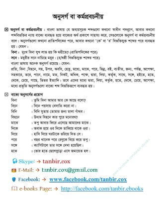  AbymM© ev Kg©cÖePbxq : evsjv fvlvq †h Ae¨qm~PK kã¸‡jv KL‡bv ¯^vaxb c`i~‡c, Avevi KL‡bv
kãwefw³i b¨vq ev‡K¨ e¨eüZ n‡q ev‡K¨i A_© cÖKv‡k mvnvh¨ K‡i, †m¸‡jv‡K AbymM© ev Kg©cÖePbxq
e‡j| AbymM©¸‡jv KL‡bv cÖvwZcw`‡Ki c‡i, Avevi KL‡bv Ô†KÕ ev ÔiÕ wefw³hy³ k‡ãi c‡i e¨eüZ
nq| †hgb :
webv : `ytL webv myL jvf nq wK gnx‡Z? (cÖvwZcw`‡Ki c‡i)
m‡b : gq~ixi m‡b bvwP‡Q gq~i| (i/lôx wefw³hy³ k‡ãi c‡i)
evsjv fvlvq A‡bK AbymM© i‡q‡Q| †hgb:
cÖwZ, webv ,wen‡b, mn, Dci, Aewa, †nZz, g‡a¨, gv‡S, c‡i, wfbœ, eB, e¨ZxZ, Rb¨, ch©šÍ, A‡cÿv,
mnKv‡i, Z‡i, cv‡b, bv‡g, gZ, wbKU, AwaK, c‡ÿ, Øviv, w`qv, KZ©„K, mv‡_, m‡½, nB‡Z, n‡Z,
†_‡K, †P‡q, cv‡Q, wfZi BZ¨vw`| Z‡e G‡`i g‡a¨ Øviv, w`qv, KZ…©K, n‡Z, †_‡K, †P‡q, A‡cÿv,
g‡a¨ cÖf„wZ AbymM©¸‡jv ev‡K¨ kã wefw³iƒ‡c e¨eüZ nq|
 ev‡K¨ Abym‡M©i cÖ‡qvM
webv : Zzwg webv Avgvi Avi †K Av‡Q e‡jv?
we‡b : we‡b cqmvq †emvwZ K‡iv bv|
wewb : wewb myZvq †Zvgvi Rb¨ gvjv Muv_e|
wen‡b : D`¨g wen‡b Kvi cy‡i g‡bvi_?
gv‡S : Zcy Avevi wd‡i G‡m‡Q Avgv‡`i gv‡S|
w`‡K : AevK n‡q Ii w`‡K ZvwK‡q _v‡K Iiv|
w`‡q : nvwm w`‡q NiUv‡K fwi‡q w`Z †m|
c‡i : eQi Lv‡bK c‡i †iYy‡K we‡q K‡i Zcy|
m‡½ : K¨vwcUv‡j Zvi m‡½ †`Lv n‡qwQj|
n‡Z : †fvi n‡Z †Q‡jey‡ov G‡m Rgv‡qZ nj|
AbymM© ev Kg©cÖePbxq
Skype: tanbir.cox
www.facebook.com/tanbir.cox
http://facebook.com/tanbir.ebooks
w
w
w
.facebook.com
/tanbir.ebooks
 