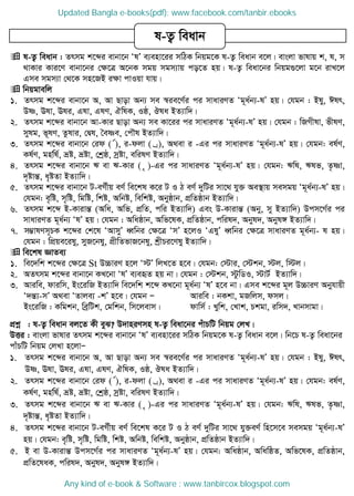  l-Z¡ weavb : Zrmg k‡ãi evbv‡b ÔlÕ e¨env‡ii mwVK wbqg‡K l-Z¡ weavb e‡j| evsjv fvlvq k, l, m
_vKvi Kvi‡Y evbv‡bi †ÿ‡Î A‡bK mgq mgm¨vq co‡Z nq| l-Z¡ weav‡bi wbqg¸‡jv g‡b ivL‡j
Gme mgm¨v †_‡K mn‡RB iÿv cvIqv hvq|
 wbqgvewj
1. Zrmg k‡ãi evbv‡b A, Av Qvov Ab¨ me ¯^ie‡Y©i ci mvaviYZ Ôg~a©b¨-lÕ nq| †hgb : Bly, Clr,
Dò, Elv, Eli, Glv, GlY, HwlK, Iô, Jla BZ¨vw`|
2. Zrmg k‡ãi evbv‡b Av-Kvi Qvov Ab¨ me Kv‡ii ci mvaviYZ Ôg~a©b¨-lÕ nq| †hgb : wRMxlv, fxlY,
mylg, f~lY, Zzlvi, †Øl, •eòe, †c․l BZ¨vw`|
3. Zrmg k‡ãi evbv‡b †id ( ©©©©), i-djv ( ª), A_ev i -Gi ci mvaviYZ Ôg~a©b¨-lÕ nq| †hgb: el©Y,
Kl©Y, gnw©l©, åó, åóv, †kªô, mªóv, ewilY BZ¨vw`|
4. Zrmg k‡ãi evbv‡b F ev F-Kvi ( „ )-Gi ci mvaviYZ Ôg~a©b¨-lÕ nq| †hgb: Fwl, Flf, Z…òv,
`„óvšÍ, a„óZv BZ¨vw`|
5. Zrmg k‡ãi evbv‡b U-eM©xq eY© we‡kl K‡i U I V eY© `ywUi mv‡_ hy³ Ae¯ vq memgq Ôg~a©b¨-lÕ nq|
†hgb: e„wó, m„wó, wgwó, wkó, Awbó, wewkó, Abyôvb, cÖwZôvb BZ¨vw`|
6. Zrmg k‡ã B-KvivšÍ (Awa, Awf, cÖwZ, cwi BZ¨vw`) Ges D-KvivšÍ (Aby, my BZ¨vw`) Dcm‡M©i ci
mvaviYZ g~a©b¨ ÔlÕ nq| †hgb : Awaôvb, Awf‡lK, cÖwZôvb, cwil`, Abyl`, Abyl½ BZ¨vw`|
7. m¤¢vlYm~PK k‡ãi †k‡l ÔAvmyÕ aŸwbi †ÿ‡Î ÔmÕ n‡jI ÔGlyÕ aŸwbi †ÿ‡Î mvaviYZ g~a©b¨- l nq|
†hgb : wcÖqe‡ily, myR‡bly, cÖxwZfvR‡bly, kªxPi‡Yly BZ¨vw`|
 we‡kl ÁvZe¨
1. we‡`wk k‡ãi †ÿ‡Î St D”PviY n‡j Ô÷Õ wjL‡Z n‡e| †hgb: †÷vi, †÷kb, ÷j, w÷j|
2. AZrmg k‡ãi evbv‡b KL‡bv ÔlÕ e¨eüZ nq bv| †hgb : †÷kb, ÷zwWI, ÷vU© BZ¨vw`|
3. Aviwe, dviwm, Bs‡iwR BZ¨vw` we‡`wk k‡ã KL‡bv g~a©b¨ ÔlÕ n‡e bv| Gme k‡ãi g~j D”PviY Abyhvqx
Ô`šÍ¨-mÕ A_ev ÔZvje¨ -kÕ n‡e| †hgb Ñ Aviwe : bKkv, gRwjm, dmj|
Bs‡iwR : Kwgkb, weªwUk, †gwkb, wm‡jevm| dvwm© : Lywk, †Lvk, Pkgv, iwm`, Lvbmvgv|
cÖkœ : l-Z¡ weavb ej‡Z Kx eyS? D`vniYmn l-Z¡ weav‡bi cuvPwU wbqg †jL|
DËi : evsjv fvlvi Zrmg k‡ãi evbv‡b ÔlÕ e¨env‡ii mwVK wbqg‡K l-Z¡ weavb e‡j| wb‡P l-Z¡ weav‡bi
cvuPwU wbqg †jLv n‡jvÑ
1. Zrmg k‡ãi evbv‡b A, Av Qvov Ab¨ me ¯^ie‡Y©i ci mvaviYZ Ôg~a©b¨-lÕ nq| †hgb : Bly, Clr,
Dò, Elv, Eli, Glv, GlY, HwlK, Iô, Jla BZ¨vw`|
2. Zrmg k‡ãi evbv‡b †id ( ©©©©), i-djv ( ª), A_ev i -Gi ci mvaviYZ Ôg~a©b¨-lÕ nq| †hgb: el©Y,
Kl©Y, gnw©l©, åó, åóv, †kªô, mªóv, ewilY BZ¨vw`|
3. Zrmg k‡ãi evbv‡b F ev F-Kvi ( „ )-Gi ci mvaviYZ Ôg~a©b¨-lÕ nq| †hgb: Fwl, Flf, Z…òv,
`„óvšÍ, a„óZv BZ¨vw`|
4. Zrmg k‡ãi evbv‡b U-eM©xq eY© we‡kl K‡i U I V eY© `ywUi mv‡_ hy³eY© wn‡m‡e memgq Ôg~a©b¨-lÕ
nq| †hgb: e„wó, m„wó, wgwó, wkó, Awbó, wewkó, Abyôvb, cÖwZôvb BZ¨vw`|
5. B ev D-KvivšÍ Dcm‡M©i ci mvaviYZ Ôg~a©b¨-lÕ nq| †hgb: Awaôvb, AwawôZ, Awf‡lK, cÖwZôvb,
cÖwZ‡laK, cwil`, Abyl`, Abyl½ BZ¨vw`|
l-Z¡ weavb
Updated Bangla e-books(pdf): www.facebook.com/tanbir.ebooks
Any kind of e-book & Software : www.tanbircox.blogspot.com
 