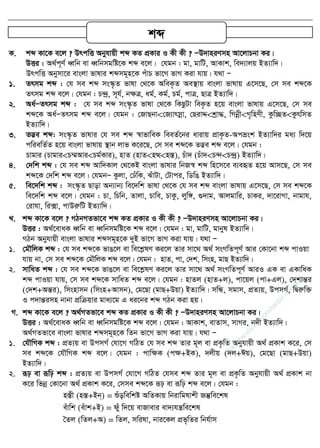 K. kã Kv‡K e‡j ? DrcwË Abyhvqx kã KZ cÖKvi I Kx Kx ? ÑD`vniYmn Av‡jvPbv Ki|
DËi : A_©c~Y© aŸwb ev aŸwbmgwó‡K kã e‡j| †hgb : gv, gvwU, AvKvk, we`¨vjq BZ¨vw`|
DrcwË Abymv‡i evsjv fvlvi kãmg~n‡K cuvP fv‡M fvM Kiv hvq| h_v Ñ
1. Zrmg kã : †h me kã ms¯‥…Z fvlv †_‡K AweK…Z Ae¯ vq evsjv fvlvq G‡m‡Q, †m me kã‡K
Zrmg kã e‡j| †hgb : P›`ª, m~h©, bÿÎ, ag©, Kg©, Pg©, cvÎ, QvÎ BZ¨vw`|
2. Aa©ÑZrmg kã : †h me kã ms¯‥…Z fvlv †_‡K wKQzUv weK…Z n‡q evsjv fvlvq G‡m‡Q, †m me
kã‡K Aa©ÑZrmg kã e‡j| †hgb : †RvQbv<†R¨vrmœv, †QivÏ<kªv×, wMbœx<M„wnYx, Kzw”QZ<KzrwmZ
BZ¨vw`|
3. Z™¢e kã: ms¯‥…Z fvlvi †h me kã ¯^vfvweK weeZ©‡bi avivq cÖvK…Z-Acåsk BZ¨vw`i ga¨ w`‡q
cwiewZ©Z n‡q evsjv fvlvq ¯ vb jvf K‡i‡Q, †m me kã‡K Z™¢e kã e‡j| †hgb :
Pvgvi (Pvgvi<P¤§Avi<Pg©Kvi), nvZ (nvZ<nÌ<n¯Í), Puv` (Puv`<P›`<P›`ª) BZ¨vw`|
4. †`wk kã : †h me kã Avw`Kvj †_‡KB evsjv fvlvi wbR¯^ kã wn‡m‡e e¨eüZ n‡q Avm‡Q, †m me
kã‡K †`wk kã e‡j| †hgbÑ Kzjv, †XuwK, SuvUv, †Uvci, wWwO BZ¨vw`|
5. we‡`wk kã : ms¯‥…Z Qvov Ab¨vb¨ we‡`wk fvlv †_‡K †h me kã evsjv fvlvq G‡m‡Q, †m me kã‡K
we‡`wk kã e‡j| †hgb : Pv, wPwb, Zvjv, Pvwe, PvKz, jyw½, ¸`vg, Avjgvwi, PvKi, `v‡ivMv, bvgvh,
†ivhv, wi·v, cvDiæwU BZ¨vw`|
L. kã Kv‡K e‡j ? MVbMZfv‡e kã KZ cÖKvi I Kx Kx ? ÑD`vniYmn Av‡jvPbv Ki|
DËi : A_©‡evaK aŸwb ev aŸwbmgwó‡K kã e‡j| †hgb : gv, gvwU, gvbyl BZ¨vw`|
MVb Abyhvqx evsjv fvlvi kãmg~n‡K `yB fv‡M fvM Kiv hvq| h_v Ñ
1. †g․wjK kã : †h me kã‡K fvO‡j ev we‡kølY Ki‡j Zvi mv‡_ A_© msMwZc~Y© Avi †Kv‡bv kã cvIqv
hvq bv, †m me kã‡K †g․wjK kã e‡j| †hgb : nvZ, cv, †`k, wmsn, gvQ BZ¨vw`|
2. mvwaZ kã : †h me kã‡K fvO‡j ev we‡kølY Ki‡j Zvi mv‡_ A_© msMwZc~Y© AviI GK ev GKvwaK
kã cvIqv hvq, †m me kã‡K mvwaZ kã e‡j| †hgb : nvZj (nvZ+j), cv‡qj (cv+Gj), †`kvšÍi
(†`k+AšÍi), wmsnvmb (wmsn+Avmb), †g‡Qv (gvQ+Dqv) BZ¨vw`| mwÜ, mgvm, cÖZ¨q, DcmM©, wØiæw³
I c`všÍimn bvbv cÖwµqvi gva¨‡g G ai‡bi kã MVb Kiv nq|
M. kã Kv‡K e‡j ? A_©MZfv‡e kã KZ cÖKvi I Kx Kx ? ÑD`vniYmn Av‡jvPbv Ki|
DËi : A_©‡evaK aŸwb ev aŸwbmgwó‡K kã e‡j| †hgb : AvKvk, evZvm, mvMi, b`x BZ¨vw`|
A_©MZfv‡e evsjv fvlvi kãmg~n‡K wZb fv‡M fvM Kiv hvq| h_v Ñ
1. †h․wMK kã : cÖZ¨q ev DcmM© †hv‡M MwVZ †h me kã Zvi g~j ev cÖK…wZ Abyhvqx A_© cÖKvk K‡i, †m
me kã‡K †h․wMK kã e‡j| †hgb : cvwÿK (cÿ+BK), `jxq (`j+Cq), †g‡Qv (gvQ+Dqv)
BZ¨vw`|
2. iƒp ev iƒwp kã : cÖZ¨q ev DcmM© †hv‡M MwVZ †hme kã Zvi g~j ev cÖK…wZ Abyhvqx A_© cÖKvk bv
K‡i wfbœ †Kv‡bv A_© cÖKvk K‡i, †mme kã‡K iƒp ev iƒwp kã e‡j| †hgb :
n¯Íx (n¯Í+Bb&) = ïuowewkó AwZKvq wbivwglvkx Rš‧we‡kl
euvwk (euvk+B) = duy w`‡q evRvevi ev`¨hš¿we‡kl
•Zj (wZj+A) = wZj, mwilv, bvi‡Kj cÖf„wZi wbh©vm
kã
w
w
w
.facebook.com
/tanbir.ebooks
 