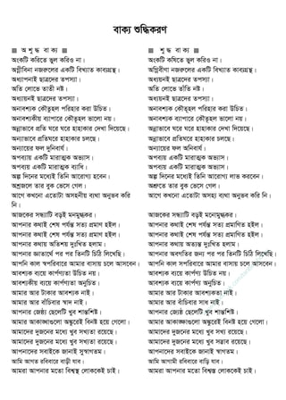  A ky × ev K¨   ky × ev K¨ 
AsKwU Kwi‡Z fyj KwiI bv| AsKwU Kwl‡Z fyj KwiI bv|
AMœxwebv bRiæ‡ji GKwU weL¨vZ Kve¨MÖš | AwMœexYv bRiæ‡ji GKwU weL¨vZ Kve¨MÖš |
Aa¨vcbvB QvÎ‡`i Zcm¨v| Aa¨qbB QvÎ‡`i Zcm¨v|
AwZ †jv‡f ZvZx bó| AwZ †jv‡f ZvuwZ bó|
Aa¨vqbB QvÎ‡`i Zcm¨v| Aa¨qbB QvÎ‡`i Zcm¨v|
Abvek¨K †K․Zznj cwinvi Kiv DwPZ| Abvek¨K †K․Z~nj cwinvi Kiv DwPZ|
Abvek¨Kxq e¨vcv‡i †K․Z‚nj fv‡jv bq| Abvek¨K e¨vcv‡i †K․Z‚nj fv‡jv bq|
Abœvfv‡e cÖwZ N‡i N‡i nvnvKvi †`Lv w`‡q‡Q| Abœvfv‡e N‡i N‡i nvnvKvi †`Lv w`‡q‡Q|
Ab¨vfv‡e cÖwZN‡i nvnvKvi Pj‡Q| Abœvfv‡e cÖwZN‡i nvnvKvi Pj‡Q|
Ab¨v‡qi dj `ywbevh©| Ab¨v‡qi dj Awbevh©|
Ace¨vq GKwU gvivZ¥K Af¨vm| Ace¨q GKwU gvivZ¥K Af¨vm|
Ace¨q GKwU gvivZ¥K e¨vwa| Ace¨q GKwU gvivZ¥K Af¨vm|
Aí w`‡bi g‡a¨B wZwb Av‡ivM¨ n‡eb| Aí w`‡bi g‡a¨B wZwb Av‡ivM¨ jvf Ki‡eb|
AkªR‡j Zvi eyK †f‡m †Mj| AkÖæ‡Z Zvi eyK †f‡m †Mj|
Av‡M KL‡bv G‡ZvUv Amnbxq e¨_v Abyfe Kwi
wb|
Av‡M KL‡bv G‡ZvUv Amn¨ e¨_v Abyfe Kwi wb|
AvR‡Ki mÜ¨vwU eoB gbgy»Ki| AvR‡Ki mÜ¨vwU eoB g‡bvgy»Ki|
Avcbvi K_vB †kl ch©šÍ mZ¨ cÖgvY nBj| Avcbvi K_vB †kl ch©šÍ mZ¨ cÖgvwYZ nBj|
Avcbvi K_vB †kl ch©šÍ mZ¨ cÖgvY nBj| Avcbvi K_vB †kl ch©šÍ mZ¨ cÖgvwYZ nBj|
Avcbvi K_vq AwZkq `ytwLZ njvg| Avcbvi K_vq AZ¨šÍ `ytwLZ njvg|
Avcbvi ÁvZv‡_© ci ci wZbwU wPwV wj‡LwQ| Avcbvi AeMwZi Rb¨ ci ci wZbwU wPwV wj‡LwQ|
Avcwb Kvj ¯^cwiev‡i Avgvi evmvq P‡j Avm‡eb| Avcwb Kvj mcwiev‡i Avgvi evmvq P‡j Avm‡eb|
Avek¨K e¨‡q Kvc©Y¨Zv DwPZ bq| Avek¨K e¨‡q Kvc©Y¨ DwPZ bq|
Avek¨Kxq e¨‡q Kvc©Y¨Zv AbywPZ| Avek¨K e¨‡q Kvc©Y¨ AbywPZ|
Avgvi Avi UvKvi Avek¨K bvB| Avgvi Avi UvKvi Avek¨KZv bvB|
Avgvi Avi evuwPevi ¯^v` bvB| Avgvi Avi euvwPevi mva bvB|
Avcbvi †Rô¨ †Q‡jwU Lye kvšÍwkó| Avcbvi †R¨ô †Q‡jwU Lye kvšÍwkó|
Avgvi AvKv•Lv¸‡jv A¼z‡iB webó n‡q †M‡jv| Avgvi AvKv•ÿv¸‡jv A¼z‡iB webó n‡q †M‡jv|
Avgv‡`i `yR‡bi g‡a¨ Lye mL¨Zv i‡q‡Q| Avgv‡`i `yR‡bi g‡a¨ Lye mL¨ i‡q‡Q|
Avgv‡`i `yR‡bi g‡a¨ Lye mL¨Zv i‡q‡Q| Avgv‡`i `yR‡bi g‡a¨ Lye m™¢ve i‡q‡Q|
Avcbv‡`i mevB‡K RvbvB my¯^vMZg| Avcbv‡`i mevB‡K RvbvB ¯^vMZg|
Avwg AvMZ iweev‡i evox hve| Avwg AvMvgx iweev‡i evwo hve|
Avgiv Avcbvi g‡Zv wek¦¯  †jvK‡KB PvB| Avgiv Avcbvi g‡Zv wek¦¯Í †jvK‡KB PvB|
evK¨ ïw×KiY
w
w
w
.facebook.com
/tanbir.ebooks
 