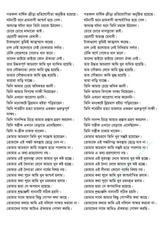 MZKvj evwl©K µxov cÖwZ‡hvMxZv AbywôZ n‡q‡Q| MZKvj evwl©K µxov cÖwZ‡hvwMZv AbywôZ n‡q‡Q|
NUbvwU ï‡b MÖvgevmx Avðh© n‡q †Mj| NUbvwU ï‡b MÖvgevmx Avðh©vwš^Z n‡q †Mj|
Av`¨všÍ NUbv ï‡b wZwb Pg‡K DV‡jb| Av`¨šÍ NUbv ï‡b wZwb Pg‡K DV‡jb|
†Pv‡i †Pv‡i gvgv‡Zv fvB| †Pv‡i †Pv‡i gvmZz‡Zv fvB|
†Q‡jwU fqvbK †gavex| †Q‡jwU AZ¨šÍ †gavex|
UvKv¸‡jv ZzwgB AvZ¥¯§¨vr K‡iQ| UvKv¸‡jv ZzwgB AvZ¥mvr K‡iQ|
Xvj †bB Z‡jvqvi †bB †evKvivg m`©vi| Xvj †bB Z‡jvqvi †bB wbwaivg m`©vi|
†XuwK †e‡nk‡Z †M‡jI avb fv‡b| †XuwK ¯^‡M© †M‡jI avb fv‡b|
Zv‡`i fvB‡q fvB‡q †Kvb HK¨Zv †bB| Zv‡`i fvB‡q fvB‡q †Kv‡bv HK¨ †bB|
Zvi D×Zc~Y© AvPi‡Y Avwg Lye e¨vw_Z n‡qwQ| Zvi D×Z AvPi‡Y Avwg Lye e¨w_Z n‡qwQ|
Zvi †m․Rb¨Zv †`‡L Avwg gy» n‡qwQ| Zvi †m․Rb¨ †`‡L Avwg gy» n‡qwQ|
Zvnvi †m․Rb¨Zvq Avwg gy» n‡qwQ| Zvi †m․R‡b¨ Avwg gy» n‡qwQ |
Zvnviv evwo hv‡”Q| Zviv evwo hv‡”Q|
wZwb Avgvi †P‡q AwaKZi Ávbx| wZwb Avgvi †P‡q AwaK Ávbx|
wZwb Avgvi wec‡ÿ mvÿx w`‡q‡Qb| wZwb Avgvi wec‡ÿ mvÿ¨ w`‡q‡Qb|
wZwb GL‡bv Av‡ivM¨ nbwb| wZwb GL‡bv Av‡ivM¨ jvf K‡ibwb|
wZwb g‡bvK‡ó wgªqgvb nBqv cwoqv‡Qb| wZwb gbtK‡ó wgªqgvY nBqv cwoqv‡Qb|
wZwb kvigxb nZ¨v gvgjvi GKRb ¸iæZ¡c~Y©
mvÿ¨|
wZwb kvigxb nZ¨v gvgjvi GKRb ¸iæZ¡c~Y© mvÿx|
wZwb mvbw›`Z wP‡Ë Avgvi cÖ¯Íve MÖnY Ki‡jb| wZwb mvb›` wP‡Ë Avgvi cÖ¯Íve MÖnY Ki‡jb|
wZwb ¯^¯¿xK GLv‡b †eov‡Z G‡mwQ‡jb| wZwb m¯¿xK GLv‡b †eov‡Z G‡mwQ‡jb|
wZwb ¯^-¯¿xK XvKvq _v‡Kb| wZwb m¯¿xK XvKvq _v‡Kb|
†Zvgvi AvPi‡Y wZwb Lye m‡šÍvl n‡q‡Qb| †Zvgvi AvPi‡Y wZwb Lye mš‧ó n‡q‡Qb|
†Zvgv‡K GB m¼U Ae¯ vq †Q‡o †`e bv| †Zvgv‡K GB m¼Uvcbœ Ae¯ vq †Q‡o hve bv|
†Zvgvi AvPi‡Y Avwg m‡šÍvl n‡Z cvijvg bv| †Zvgvi AvPi‡Y Avwg mš‧ó n‡Z cvijvg bv|
†Zvgvi G Z_¨ MÖvn¨‡hvM¨ bq| †Zvgvi G Z_¨ MÖnY‡hvM¨ bq|
†Zvgvi GB `yive¯ v †`‡L Avgvi Lye Kó n‡”Q| †Zvgvi GB `yie¯ v †`‡L Avgvi Lye Kó n‡”Q|
†Zvgvi GB •`b¨Zv †`‡L Avgvi Lye Kó n‡”Q| †Zvgvi GB •`b¨ †`‡L Avgvi Lye Kó n‡”Q|
†Zvgvi GB •`b¨Zv †Kvb M‡e©i welq bq| †Zvgvi GB `xbZv †Kv‡bv M‡e©i welq bq|
†Zvgvi K_v ky‡b Avwg Lye Avðh© njvg| †Zvgvi K_v ky‡b Avwg Lye Avðh©vwš^Z njvg|
†Zvgvi K_v ky‡b Avwg Lye PgrKvi njvg| †Zvgvi K_v ky‡b Avwg Lye PgrK„Z njvg|
†Zvgvi Øviv †m Acgvb n‡q‡Q| †Zvgvi Øviv †m AcgvwbZ n‡q‡Q|
†Zvgvi kª×vÄjx evbvbwU mwVK nqwb| †Zvgvi kª×vÄwj evbvbwU mwVK nqwb|
†Zvgvi mv‡_ Avgvi wKQz †Mvcb K_v Av‡Q| †Zvgvi mv‡_ Avgvi wKQz †Mvcbxq K_v Av‡Q|
†Zvgv‡`i K_vq Avwg GB `wj‡j mvÿi Ki‡ev bv| †Zvgv‡`i K_vq Avwg GB `wj‡j ¯^vÿi Ki‡ev bv|
†Zvgv‡`i mv‡_ AvwgI HK¨gZ †cvlY KiwQ| †Zvgv‡`i mv‡_ AvwgI HKgZ¨ †cvlY KiwQ|
w
w
w
.facebook.com
/tanbir.ebooks
 