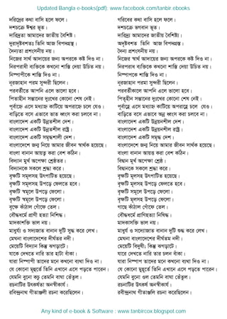 `wi‡`ªi K_v evwm n‡j d‡j| Mwi‡ei K_v evwm n‡j d‡j|
`kP‡µ Ck¦i f~Z| `kP‡µ fMevb f~Z|
`vwi`ªZv Avgv‡`i RvZxq •ewkó| `vwi`ª¨ Avgv‡`i RvZxq •ewkó¨|
`yiv`„óekZt wZwb AvR wec`MÖ¯ | A`„„óekZ wZwb AvR wec`MÖ¯Í|
•`b¨Zv cÖksmbxq bq| •`b¨ cÖksmbxq bq|
wb‡Ri mv_© Av`v‡qi Rb¨ Aci‡K Kó w`I bv| wb‡Ri ¯^v_© Av`v‡qi Rb¨ Aci‡K Kó w`I bv|
wbicivax e¨w³‡K KL‡bv kvw¯Í †`qv DwPZ bq| wbiciva e¨w³‡K KL‡bv kvw¯Í †`qv DwPZ bq|
wb®úvcx‡K kvw¯Í w`I bv| wb®úvc‡K kvw¯Í w`I bv|
b~iRvnvb cig my›`ix wQ‡jb| b~iRvnvb cigv my›`ix wQ‡jb|
cieZ©x‡Z Avcwb G‡j fv‡jv n‡e| cieZ©xKv‡j Avcwb G‡j fv‡jv n‡e|
wcZvnxb mšÍv‡bi `yt‡Li †Kv‡bv †kl †bB| wcZ„nxb mšÍv‡bi `yt‡Li †Kv‡bv †kl †bB|
c~e©v‡ý G‡m ga¨vý KvwU‡q Aciv‡ý P‡j †hI| c~e©v‡nè G‡m ga¨vý KvwU‡q Aciv‡nè P‡j †hI|
evwo‡Z e‡m Gfv‡e fvZ aŸsm Kiv Pj‡e bv| evwo‡Z e‡m Gfv‡e Abœ aŸsm Kiv Pj‡e bv|
evsjv‡`k GKwU DbœZkxj †`k| evsjv‡`k GKwU Dbœqbkxj †`k|
evsjv‡`k GKwU DbœZkxj ivóª| evsjv‡`k GKwU Dbœqbkxj ivóª|
evsjv‡`k GKwU mg„×kvjx †`k| evsjv‡`k GKwU mg„× †`k|
evsjv‡`‡k Rb¥ wb‡q Avgvi Rxeb ¯^v_©K n‡q‡Q| evsjv‡`‡k Rb¥ wb‡q Avgvi Rxeb mv_©K n‡q‡Q|
evsjv evbvb AvqZ¡ Kiv †ek KwVb| evsjv evbvb AvqË Kiv †ek KwVb|
we`¨vb gyL© A‡cÿv †kªôZi| weØvb g~L© A‡cÿv †kªô|
we`¨vb‡K mK‡j kª×v K‡i| weØvb‡K mK‡j kª×v K‡i|
e„ÿwU mg~jmn DrcvwUZ n‡q‡Q| e„ÿwU g~jmn DrcvwUZ n‡q‡Q|
e„ÿwU mg~jmn Dc‡o †dj‡Z n‡e| e„ÿwU g~jmn Dc‡o †dj‡Z n‡e|
e„ÿwU ¯^g~‡j Dc‡o †d‡jv| e„ÿwU mg~‡j Dc‡o †d‡jv|
e„ÿwU ¯^g~‡j Dc‡o †d‡jv| e„ÿwU g~jmn Dc‡o †d‡jv|
e„‡ÿ KuvVvj †Muv‡d †Zj| Mv‡Q KuvVvj †Muv‡d †Zj|
†e․×a‡g© cÖvYx nZ¨v wbwk×| †e․×a‡g© cÖvwYnZ¨v wbwl×|
gv`Kvkw³ fvj bq| gv`Kvmw³ fvj bq|
gvayh©¨ I m`¨RvZ evbvb `ywU my× K‡i †jL| gvayh© I m‡`¨vRvZ evbvb `ywU ï× K‡i †jL|
†gNbv evsjv‡`‡ki `xN©Zi b`x| †gNbv evsjv‡`‡ki `xN©Zg b`x|
†g‡qwU we`¨vb wKš‧ SMov‡U| †g‡qwU we`ylx; wKš‧ SMov‡U|
hv‡K †`L‡Z bvwi Zvi nvUv euvKv| hv‡i †`L‡Z bvwi Zvi Pjb euvKv|
hviv wb®úvcx Zv‡`i g‡b KL‡bv e¨_v w`I bv| hviv wb®úvc Zv‡`i g‡b KL‡bv e¨_v w`I bv|
†h †Kv‡bv g~û‡Z© wZwb GLv‡b G‡m co‡Z cv‡ib| †h †Kv‡bv gyn~‡Z© wZwb GLv‡b G‡m co‡Z cv‡ib|
†hgwb ey‡bv KPz †Zgwb evNv †ZuZzj| †hgwb ey‡bv Ij †Zgwb evNv †ZuZzj|
iPbvwUi DrKl©Zv Ab¯^xKvh©| iPbvwUi DrKl© Ab¯^xKvh©|
iwe›`ªbv_ MxZvÄjx iPbv K‡iwQ‡jb| iex›`ªbv_ MxZvÄwj iPbv K‡iwQ‡jb|
Updated Bangla e-books(pdf): www.facebook.com/tanbir.ebooks
Any kind of e-book & Software : www.tanbircox.blogspot.com
 