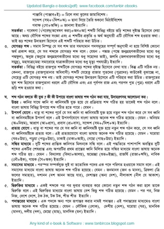 cvÄvwe (cvÄve+B) = wX‡j j¤^v Sz‡ji Rvgvwe‡kl|
m‡›`k (mg&+√w`k+A) = Qvbv w`‡q •Zwi ïK‡bv wgVvBwe‡kl
Mevÿ (†Mv+Awÿ) = Rvbvjv BZ¨vw`|
mZK©Zv : M‡elYv [√M‡el&(A‡š^lY Kiv)+Ab+Av] kãwU wewfbœ eB‡q iƒwp k‡ãi `„óvšÍ wn‡m‡e †`qv
Av‡Q| A_P †h․wMK k‡ãi msÁv Ges G kãwUi cÖK…wZ I A_© Abyhvqx GwU †h․wMK kã nIqvi K_v|
ZvB iƒp k‡ãi D`vniY wn‡m‡e GB kãwU cwinvi Kiv DwPZ|
3. †hvMiƒp kã : mgvm wb®úbœ †h me kã Zvi mgm¨gvb c`mg~‡ni m¤ú~Y© AbyMvgx bv n‡q wewkó †Kv‡bv
A_© cÖKvk K‡i, †m me kã‡K †hvMiƒp kã e‡j| †hgb : c¼R (c‡¼ Rb¥MÖnYKvix‡`i g‡a¨ ïay
cÙdzj), AbyR (Aby‡Z Rb¥MÖnYKvix‡`i g‡a¨ ïay m‡nv`i fvB), Rjwa (RjaviYKvix‡`i g‡a¨ ïay
mgy`ª), gnvhvÎv(gnv mgv‡iv‡n hvÎvKvix‡`i g‡a¨ ïay g„Zz¨ c_hvÎx) BZ¨vw`|
mZK©Zv : wewfbœ eB‡q ivRcyZ kãwU‡K †hvMiƒp k‡ãi `„óvšÍ wn‡m‡e †`Lv hvq| wKš‧ GwU mwVK bq|
†Kbbv, ivRcyZ (ivRcyZvbvi Awaevmx) kãwU †h‡nZz ivRvi cyZ‡`i (cyÎ‡`i) KvD‡KB eySv‡”Q bv,
†m‡nZz GwU †hvMiƒp kã bq| ZvB †hvMiƒp k‡ãi D`vniY wn‡m‡e GwU cwinvi Kiv DwPZ| ivRcy‡Zi
g~j kã wn‡m‡e ivRcyZvbv ai‡j GwU †h․wMK Ges Gi c~e©c` ivR Ges cic` cyZ (cyÎ) ai‡j GwU
iƒwp kã nIqvi K_v|
N. kã MVb ej‡Z Kx eyS ? Kx Kx Dcv‡q evsjv fvlvq kã MVb Kiv hvq, D`vniYmn Av‡jvPbv Ki|
DËi : aŸwbi mv‡_ aŸwb ev aŸwbmgwó hy³ n‡q †h cÖwµqvq kã MwVZ nq Zv‡KB kã MVb e‡j|
evsjv fvlvq wewfbœ Dcv‡q kã MwVZ n‡Z cv‡i| †hgb :
1. DcmM© †hv‡M : avZz ev k‡ãi c~‡e© †h me aŸwb ev aŸwbmgwó hy³ n‡q bZzb kã MVb K‡i †m me aŸwb
ev aŸwbmgwó‡K DcmM© e‡j| GB DcmM©‡hv‡M evsjv fvlvq A‡bK kã MwVZ n‡q‡Q| †hgb : Awbqg
(A+wbqg), AvcÖvY (Av+cÖvY), cÖevm (cÖ+evm), m‡›`k (mg+√w`k&+A) BZ¨vw`|
2. cÖZ¨q †hv‡M : avZz ev k‡ãi ci †h me aŸwb ev aŸwbmgwó hy³ n‡q bZzb kã MVb K‡i, †m me aŸwb
ev aŸwbmgwó‡K cÖZ¨q e‡j| GB cÖZ¨q‡hv‡M evsjv fvlvq A‡bK kã MwVZ n‡q‡Q| †hgb : N‡ivqv
(Ni+Dqv), co–qv (co&+Dqv), XvKvB (XvKv+AvB), †M‡Qv (MvQ+Dqv) BZ¨vw`|
3. mwÜi gva¨‡g : `ywU k‡ãi cÖvwšÍK aŸwbMZ wgjb‡K mwÜ e‡j| GB c×wZ‡Z cvkvcvwk Aew¯ Z `ywU
k‡ãi GKwUi †klcÖvšÍ Ges AciwUi cÖ_g cÖv‡šÍi aŸwb wgwjZ n‡q mwÜi gva¨‡g evsjv fvlvq A‡bK
kã MwVZ nq| †hgb : we`¨vjq (we`¨v+Avjq), ï‡f”Qv (ïf+B”Qv), ivRwl© (ivRv+Fwl), bvweK
(†b․+BK), MvqK (•M+AK) BZ¨vw`|
4. mgv‡mi gva¨‡g : ci¯úi m¤úK©hy³ `yB ev Z‡ZvwaK c‡`i GK c‡` cwiYZ nIqv‡K mgvm e‡j| GB
mgv‡mi gva¨‡g evsjv fvlvq A‡bK kã MwVZ n‡q‡Q| †hgb : Rbgvbe (Rb I gvbe), wÎdjv (wÎ
d‡ji mgvnvi), `kvbb (`k Avbb Av‡Q hvi), †`kvšÍi (Ab¨ †`k), bxjvKvk (bxj †h AvKvk)
BZ¨vw`|
5. wØiæw³i gva¨‡g : GKB kã‡K ci ci `yevi e¨envi K‡i †Kv‡bv bZzb kã MVb Kiv n‡j Zv‡K
wØiæw³ e‡j| GB wØiæw³i gva¨‡g evsjv fvlvq †ek wKQz kã MwVZ n‡q‡Q| †hgb : ci ci, wbR
wbR, †`‡k †`‡k, VK VK, UK UK, kxZ kxZ BZ¨vw`|
6. c`všÍ‡ii gva¨‡g : GK c`‡K Ab¨ c‡` iƒcvšÍi Kivi bvgB c`všÍi| GB c`všÍ‡ii gva¨‡gI evsjv
fvlvq A‡bK kã MwVZ n‡q‡Q| †hgb : †j․wKK (†jvK), †`kxq (†`k), N‡ivqv (Ni), gvbweK
(gvbe), `jxq (`j), †g‡Qv (gvQ), gvbwmK (gb) BZ¨vw`|
Updated Bangla e-books(pdf): www.facebook.com/tanbir.ebooks
Any kind of e-book & Software : www.tanbircox.blogspot.com
 
