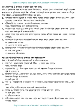 cÖkœ : nvB‡db (-) e¨env‡ii †h †Kv‡bv QqwU wbqg †jL|
DËi : nvB‡db‡K evsjv fvlvq c`-ms‡hvM wPý ejv nq| nvB‡db †`L‡Z A‡bKUv †QvU AvK…wZi W¨v‡ki
g‡Zv n‡jI G `y‡Uvi KvR m¤ú~Y© wfbœ| nvB‡db †hLv‡b `y‡Uv kã‡K hy³ K‡i, W¨vk †mLv‡b K‡i wehy³|
wb‡P nvB‡db (-) e¨env‡ii QqwU wbqg D‡jøL Kiv n‡jv:
1. cvkvcvwk Aew¯ Z wfbœv_©K ev wecixZ k‡ãi ms‡hvM †`Lv‡Z nvB‡db e¨eüZ nq| †hgb : wn›`y-
gymjgvb; †gvMj-cvVvb; w`b-ivZ; Avmv-hvIqv BZ¨vw`|
2. `ywU bvg-we‡kl¨ ms‡hv‡Mi †ÿ‡ÎI nvB‡db e¨eüZ nq| †hgb :
fviZ-cvwK¯Ívb mxgv‡šÍ GLb Lye D‡ËRbv Pj‡Q|
3. `k w`‡Ki †h †Kv‡bv `yBwU A_ev `yÔ‡qi ga¨eZ©x †Kv‡bv w`K †evSv‡Z nvB‡db e¨eüZ nq| †hgb :
evsjv‡`‡ki DËi-c~e© w`‡K †bcvj Aew¯ Z|
4. †Kv‡bv k‡ãi mv‡_ GKK †Kvb Aÿi ms‡hv‡Mi †ÿ‡ÎI nvB‡db e¨eüZ nq| †hgb : K-Aÿi
†Mvgvsm|
5. c` ms‡hvM NUv‡Z †Kv‡bv †Kv‡bv wefw³i c~‡e©I KL‡bv KL‡bv nvB‡db e¨eüZ nq| †hgb :
K. 1947-G †`k fvM nq|
L. 1-Gi ci k~b¨ emv‡j 10 nq|
6. wµqvc‡`i mv‡_ weK…Z †Kv‡bv AbyMvgx wµqvc` _vK‡j †m‡ÿ‡ÎI nvB‡db e¨eüZ nq| †hgb :
K. †L‡q-†`‡q Nyg †`‡ev|
L. †m‡R-¸‡R evB‡i hv‡ev|
cÖkœ : †h †Kv‡bv QqwU hwZ wPý e¨env‡ii GKwU K‡i wbqg †jL|
DËi : wb‡P QqwU hwZ wPý e¨env‡ii GKwU K‡i wbqg †jLv n‡jv:
1. `uvwo (| ) : ev‡K¨i mgvwß †evSv‡Z GB `uvwo (| ) emv‡bv nq| †hgb :
Avwg GLb co‡Z em‡ev|
2. cÖkœ‡evaK wPý (?) : wRÁvmvm~PK ev‡K¨i †k‡l GB cÖkœ‡evaK wPý (?) e‡m| †hgb :
Zzwg wK fvZ Lv‡e ?
3. we¯§qm~PK wPý (!) : †Kv‡bv ev‡K¨ myL, `ytL, Avb›`, †e`bv, we¯§q, nl© BZ¨vw` cÖKvk †c‡j †m‡ÿ‡Î
we¯§qm~PK wPý (!) e‡m| †hgb :
evt ! Kx my›`i Qwe !
4. Kgv (,) : mgRvZxq `yB ev Z‡ZvwaK c` ev evK¨vsk GK‡Î _vK‡j Zv‡`i gvSLv‡b Kgv (,) e‡m|
†hgb :
iæbv, mvwebv, kv¤§x I kvnbvR AvR GKB g‡Â Mvb MvB‡eb|
5. W¨vk (Ñ) : k~b¨¯ vb c~i‡Yi †ÿ‡Î cÖ‡kœi jyß k‡ãi cwie‡Z© W¨vk e‡m| †hgb :
K. gvbyl m„wói Ñ Rxe|
L. cvwbi Aci bvg Ñ|
6. nvB‡db (-) : †Kv‡bv k‡ãi mv‡_ GKK †Kv‡bv Aÿi ms‡hv‡Mi †ÿ‡Î nvB‡db e¨eüZ nq| †hgb :
K-Aÿi †Mvgvsm|
Updated Bangla e-books(pdf): www.facebook.com/tanbir.ebooks
Any kind of e-book & Software : www.tanbircox.blogspot.com
 