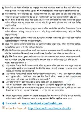  w`b KvwUqv hvq Rxeb AwZevwnZ nq FZyP‡µ mgq cvK Lvq cÙvi fv½b aiv Zx‡i gvwU awm‡Z _v‡K
cÙvi ey‡K Rj †f` Kwiqv RvwMqv D‡V Pi Aa© kZvãxi we¯ÍxY© Pi cÙvi R‡j Avevi wejxb nBqv hvq
 w`b KvwUqv hvq| Rxeb AwZevwnZ nq| FZyP‡µ mgq cvK Lvq, cÙvi fv½bÑaiv Zx‡i gvwU awm‡Z _v‡K,
cÙvi ey‡K Rj †f` Kwiqv RvwMqv D‡V Pi, Aa© kZvãxi we¯ÍxY© Pi cÙvi R‡j Avevi wejxb nBqv hvq|
 gv ivM Kwiqv evevi Kv‡Q Zuvnvi ea~i g~pZv Ges Z‡ZvwaK GK¸u‡qwgi K_v ewjqv w`‡jb evev •ng‡K
WvwKqv ewj‡jb AvB eo †g‡qi eqm m‡Z‡iv GUv wK Lye GKUv †M․i‡ei K_v ZvB XvK wcwUqv
†eovB‡Z nB‡e
 gv ivM Kwiqv evevi Kv‡Q Zuvnvi ea~i g~pZv Ges Z‡ZvwaK GK¸u‡qwgi K_v ewjqv w`‡jb| evev •ng‡K
WvwKqv ewj‡jb, ÔAvBeo †g‡qi eqm m‡Z‡iv| GUv wK Lye GKUv †M․i‡ei K_v? ÔZvB XvK wcwUqv
†eovB‡Z nB‡e?Õ
 i‡Oi †Ljv †Lwj‡Z †Lwj‡Z Zvnvi D`q is QovB‡Z QovB‡Z Zvnvi A¯Í †h․eb m~h© h_vq A¯ÍwgZ
`yt‡Li wZwgiKzšÍjv wbkxw_bxi †mB †Zv jxjvf~wg|
 i‡Oi †Ljv †Lwj‡Z †Lwj‡Z Zvnvi D`q, is QovB‡Z QovB‡Z Zvnvi A¯Í| †h․ebÑm~h© h_vq A¯ÍwgZ,
`yt‡Li wZwgiÑKzšÍjv wbkxw_bxi †mB †Zv jxjvf~wg|
 Kzwo-cuwPk weNvi evMvb myZivs c_Uv Kg bq GB `viæY AÜKv‡ii g‡a¨ cÖ‡Z¨K c`‡ÿcB †eva Kwi f‡q f‡q Kwi‡Z
nBZ wKš‧ ciÿ‡YB †g‡qwUi K_v‡ZB mg¯Í gb Ggwb Av”Qbœ nBqv iwnj †h fq cvBevi Avi mgq cvBjvg bv
 Kzwo cuwPk weNvi evMvb| myZivs c_Uv Kg bq| GB `viæY AÜKv‡ii g‡a¨ cÖ‡Z¨K c`‡ÿcB †eva Kwi
f‡q f‡q Kwi‡Z nBZ, wKš‧ ciÿ‡YB †g‡qwUi K_v‡ZB mg¯Í gb Ggwb Av”Qbœ nBqv iwnj †h, fq
cvBevi Avi mgq cvBjvg bv|
 GB KvRUvi weiæ‡× wejvmx fqvbK AvcwË Kwiqv g„Zz¨Äq‡K ewjZ †`L Ggb K‡i gvbyl VKv‡qv bv
g„Zz¨Äq KwnZ mevB K‡i G‡Z †`vl Kx wejvmx ewjZ KiæK †M mevB Avgv‡`i †Zv Lvevi fvebv †bB
Avgiv †Kb wgQvwgwQ †jvK VKv‡Z hvB|
 GB KvRUvi weiæ‡× wejvmx fqvbK AvcwË Kwiqv g„Zz¨Äq‡K ewjZ, Ò†`L, Ggb K‡i gvbyl VKv‡qv
bv|Ó g„Zz¨Äq KwnZ, ÒmevB K‡i - G‡Z †`vl Kx?Ó wejvmx ewjZ, ÒKiæK †M mevB| Avgv‡`i †Zv
Lvevi fvebv †bB, Avgiv †Kb wgQvwgwQ †jvK VKv‡Z hvB|Ó
 GwK Zzwg Avevi Kwe n‡j K‡e †_‡K åæ †Rvov KzuP‡K nVvr cÖkœ Ki‡Zv ivnvZ
bvbv Kwe n‡Z hve †Kb BZ¯ÍZ K‡i ej‡Zv Zcy Zey †Kb †hb g‡b nq ¯^cœvjy †Pv‡L ¯^cœ bve‡Zv Zvi
 GwK, Zzwg Avevi Kwe n‡j K‡e †_‡K? åæ †Rvov KzuP‡K nVvr cÖkœ Ki‡Zv ivnvZ| bv, bv, Kwe n‡Z hve †Kb|
BZ¯ÍZ K‡i ej‡Zv Zcy| Zey †Kb †hb g‡b nq ......| ¯^cœvjy †Pv‡L ¯^cœ bve‡Zv Zvi|
 Dc‡ii Aby‡”Q`¸‡jvi †jLKMY me †ÿ‡ÎB e¨vKi‡Yi wbqg AbymiY K‡i hwZ wPý e¨envi K‡ib wb|
ZvB h_vh_fv‡e hwZ wPý e¨envi Ki‡Z n‡j Aby‡”Q`¸‡jv wbqwgZ Abykxjb Ki‡Z n‡e|
www.facebook.com/tanbir.cox
http://facebook.com/tanbir.ebooks
w
w
w
.facebook.com
/tanbir.ebooks
 