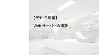 【デモ・手動編】
Web サーバーの構築
10
 