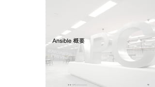 Ansible 概要
13
 