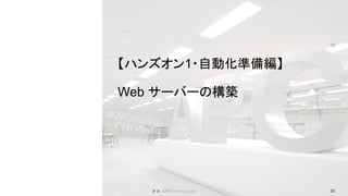 【ハンズオン1・自動化準備編】
Web サーバーの構築
23
 