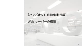 【ハンズオン1・自動化実行編】
Web サーバーの構築
26
 