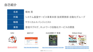 自己紹介
名前 横地 晃
所属 システム基盤サービス事業本部 技術開発部 自動化グループ
職種 テクニカルエバンジェリスト
業務 登壇やブログ、ネットワーク自動化サービスの開発
@akira6592
twitter 技術ブログ Ansible実践ガイド 第3版
https://book.impress.co.jp/books/1118101094
Software Design
https://tekunabe.hatenablog.jp/
https://gihyo.jp/magazine/SD/archive/2018/201812
https://gihyo.jp/magazine/SD/archive/2019/201912
4
 