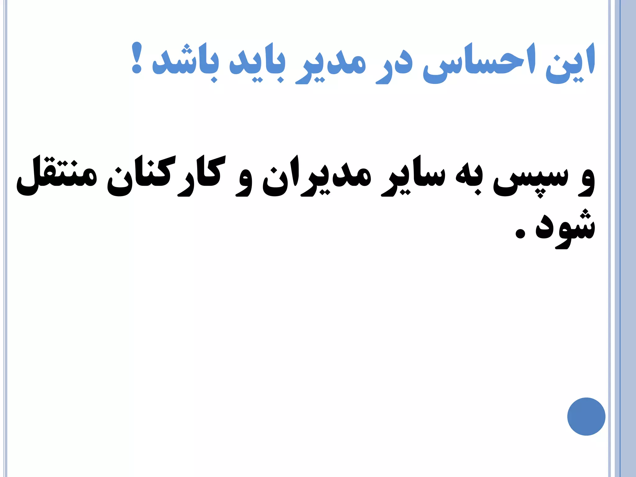 اي احسبس در ذٔيز ثبيذ ثبضذ ! 
ٚ سپس ثٝ سبيز ذٔيزا ٚ وبروٙب ٙٔتم ضٛد . 
 