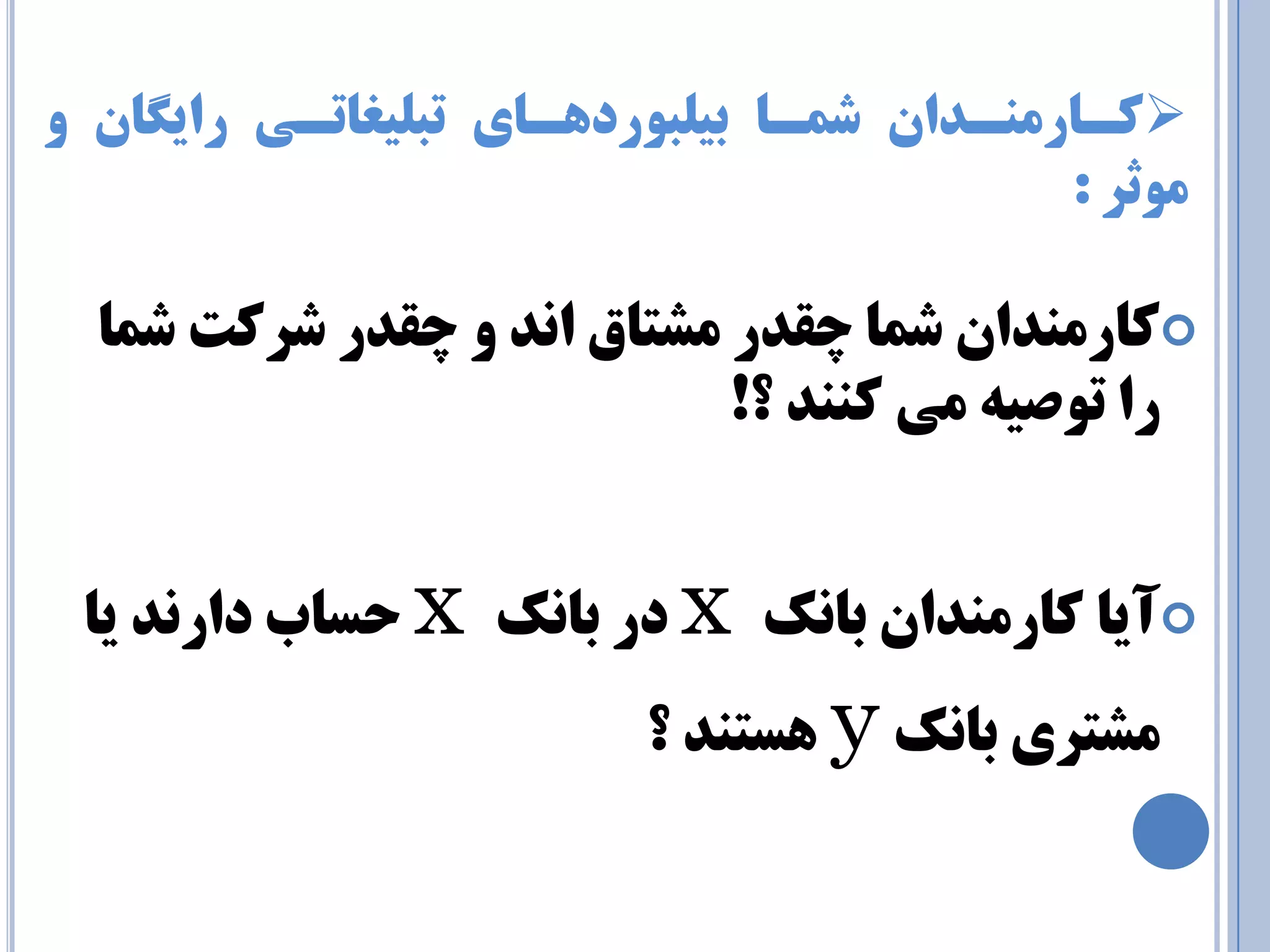  وـبر ٙٔـذا ض ـٕب ثي جّٛردٞـبي تج يّغبتـي راي بٍ ٚ 
ٛٔثز : 
وبر ٙٔذا ض بٕ چمذر طٔتبق ا ذ٘ ٚ چمذر ضزوت ض بٕ 
را تٛصيٝ ئ وٙٙذ ؟! 
 آيب وبر ٙٔذا ثبه٘ x در ثبه٘ x حسبة دار ذ٘ يب 
طٔتزي ثبه٘ y ٞستٙذ ؟ 
 