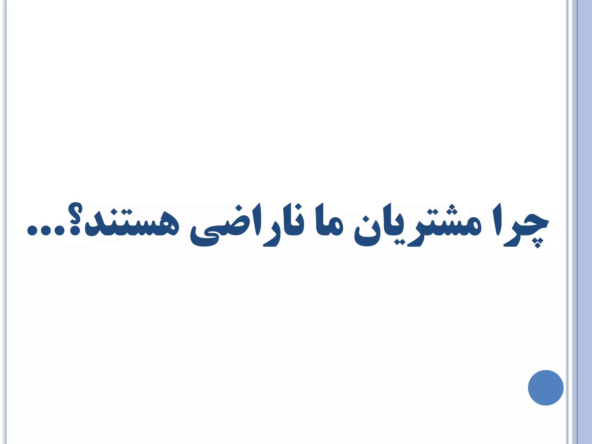 چزا طٔتزيب بٔ ب٘راضي ٞستٙذ؟... 
 