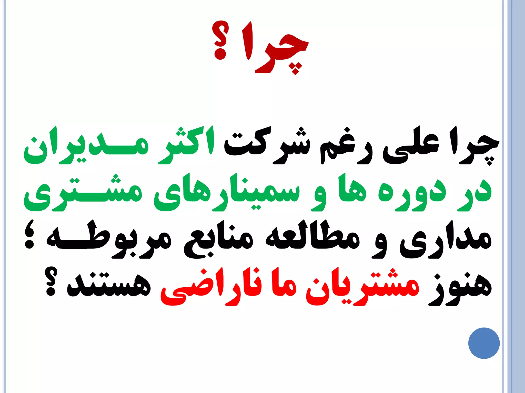 چزا ؟ 
چزا ع يّ رغ ضزوت اوثز ـٔذيزا در دٚرٜ ٞب ٚ س يٕٙبرٞبي طٔـتزي 
ذٔاري ٚ طٔب عِٝ ٙٔبثع زٔثٛطـٝ ؛ 
ٞٙٛس طٔتزيب بٔ ب٘راضي ٞستٙذ ؟ 
 