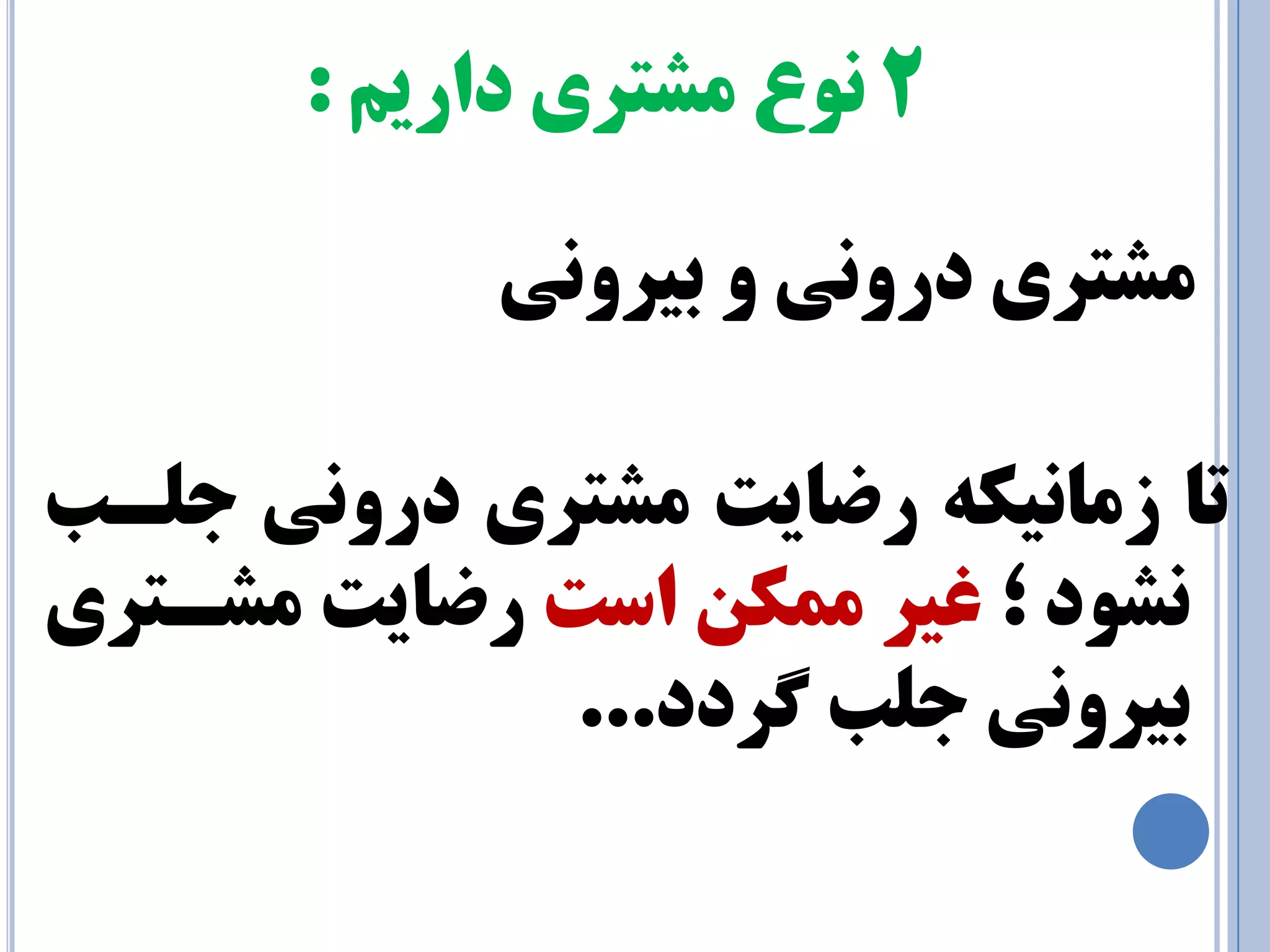 2 ٓيراد يزتطٔ عٛ٘ : 
طٔتزي درٚ ي٘ ٚ ثيزٚ ي٘ 
تب س بٔ ي٘ىٝ رضبيت طٔتزي درٚ ي٘ ج ـّت 
ط٘ٛد ؛ غيز ىٕٔ است رضبيت طٔـتزي 
ثيزٚ ي٘ ج تّ زٌدد... 
 