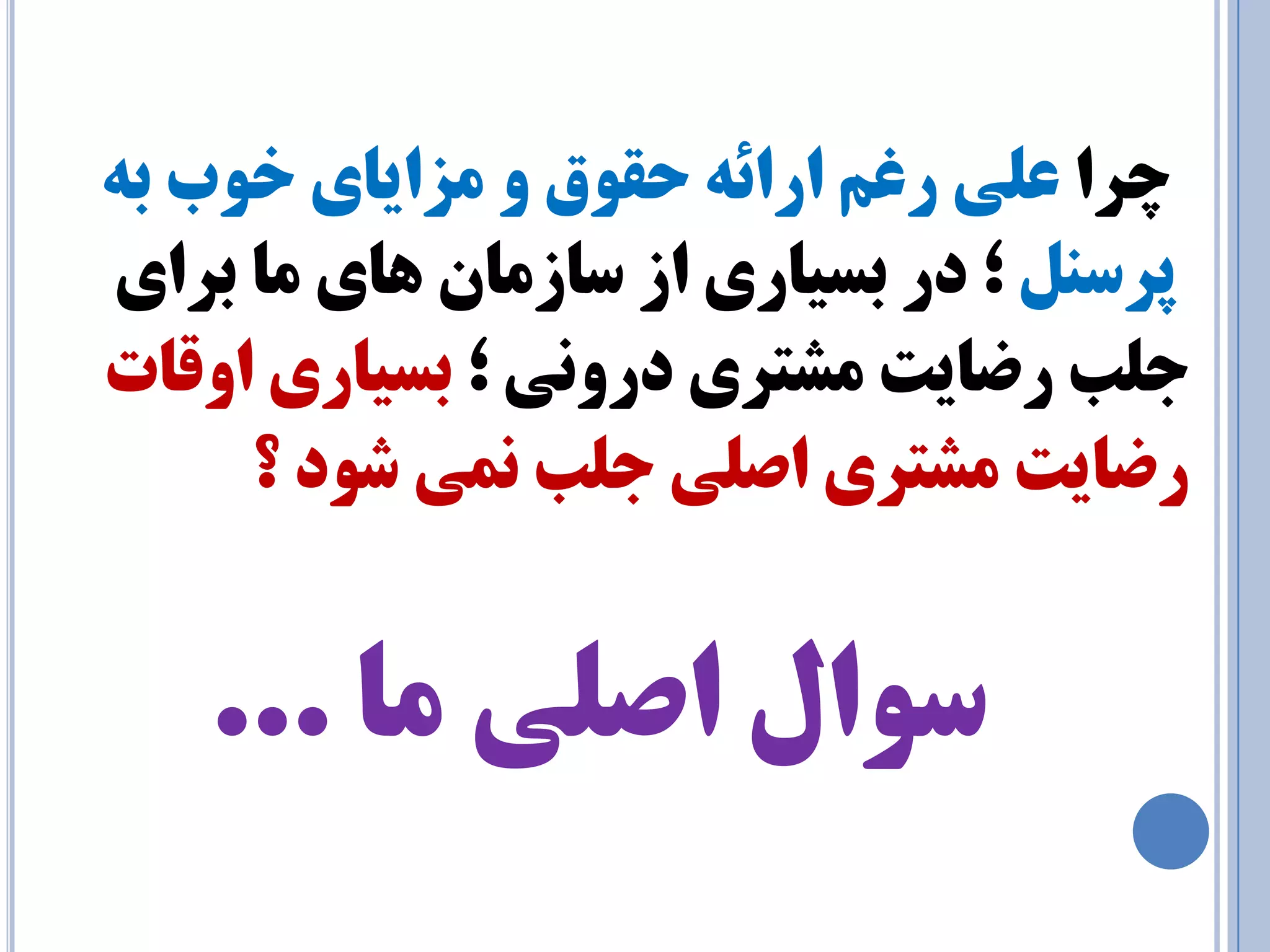 چزا ع يّ رغ ارائٝ حمٛق ٚ شٔايبي خٛة ثٝ 
پزسٙ ؛ در ثسيبري اس سبس بٔ ٞبي بٔ ثزاي 
ج تّ رضبيت طٔتزي درٚ ي٘ ؛ ثسيبري اٚلبت 
رضبيت طٔتزي اص يّ ج تّ يٕ٘ ضٛد ؟ 
سٛا اص يّ بٔ ... 
 