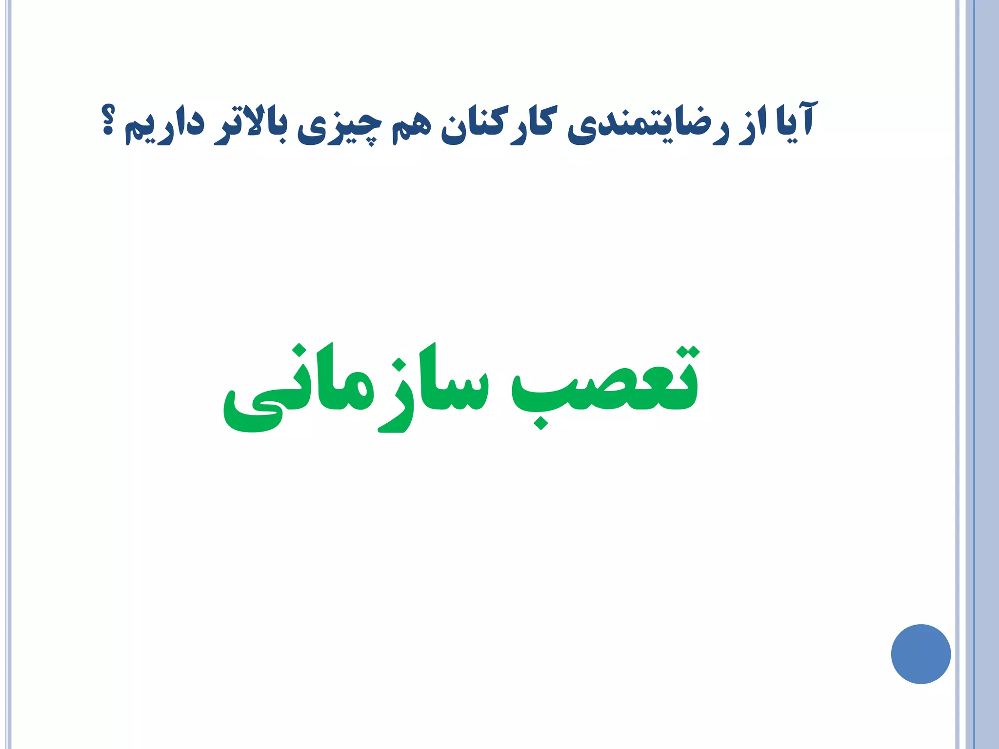 آيب اس رضبيت ٕٙذي وبروٙب ٞ چيشي ثبلاتز داري ؟ 
تعصت سبس بٔ ي٘ 
 