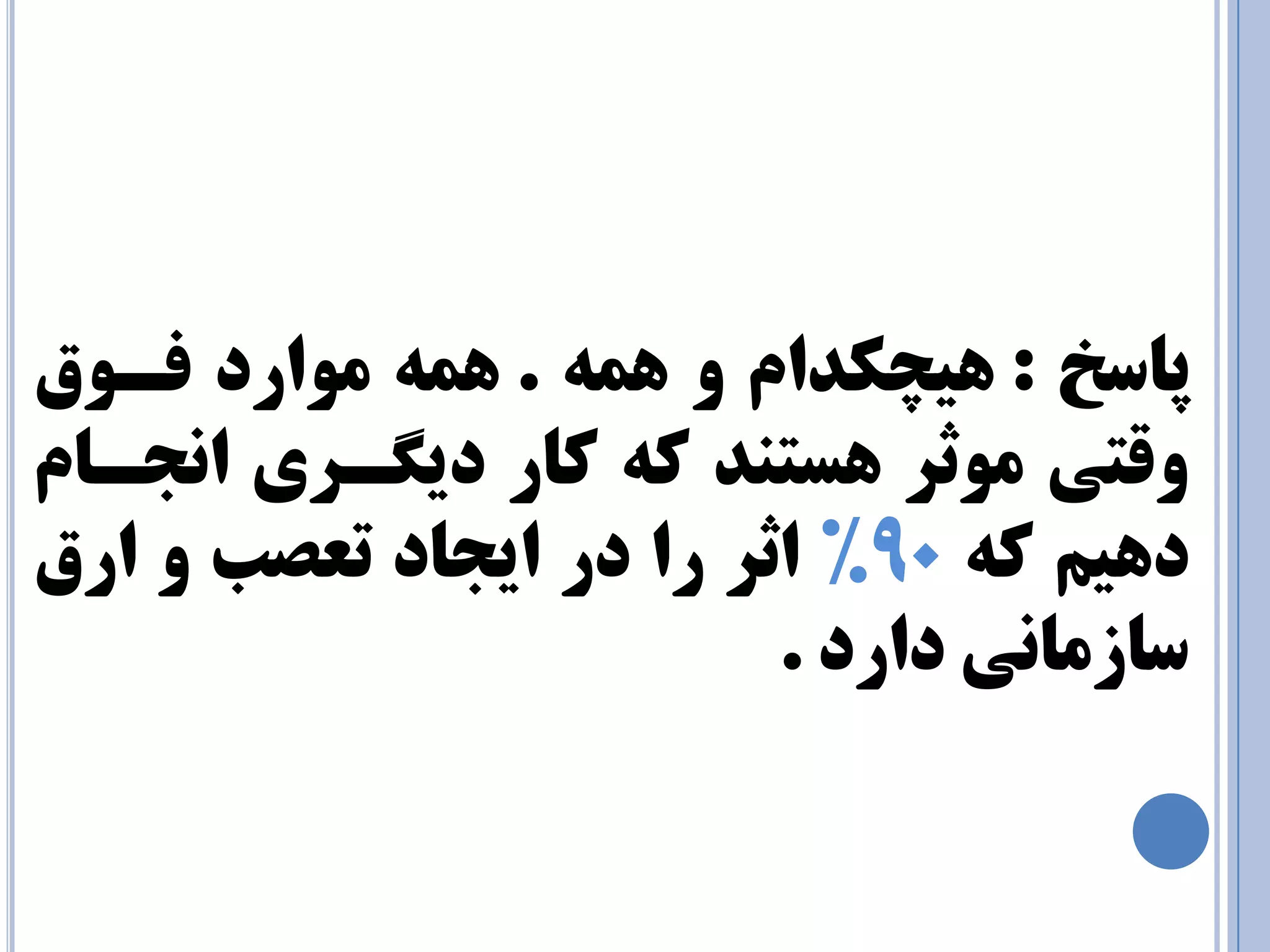 پبسخ : یّچکذام وّ . وّ ه اَرد فـ قٍتی ه ثَر سّت ذٌ ک کبر دیگـری ا اًـبم 
د یّن ک 90 " اثر را در ایابد تعصت ار 
سبزهب یً دارد . 
 