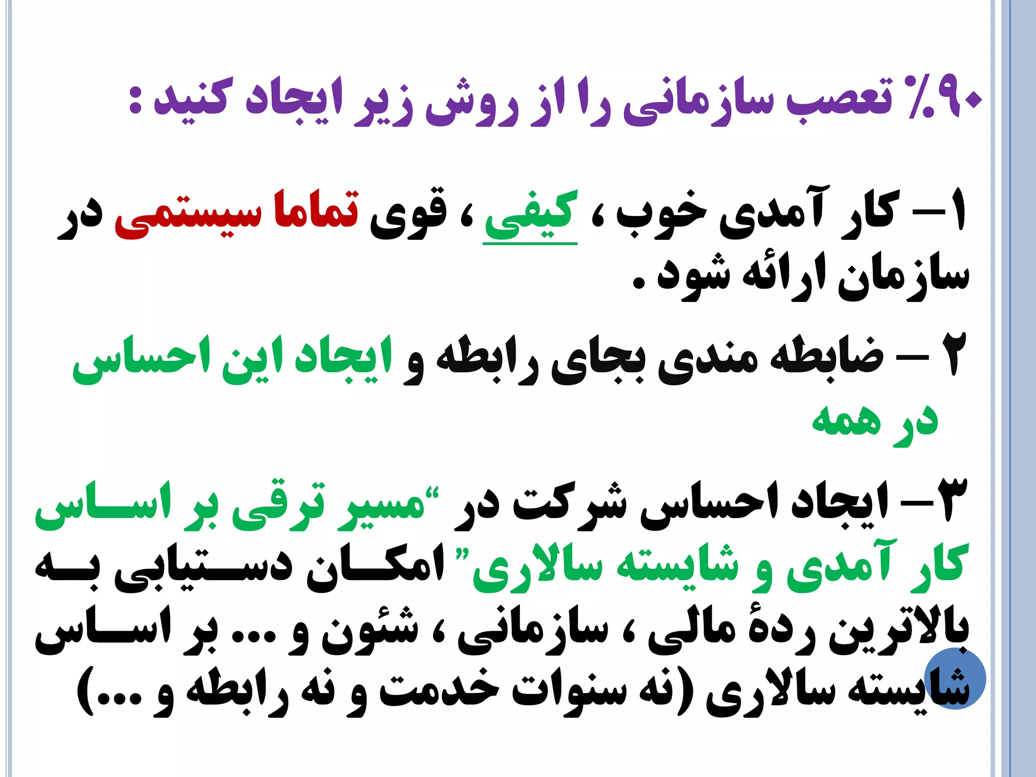 90 " ذيٙو دبجيا زيس شٚر سا ار ي٘بٔسبس تصعت : 
2 - ضبثط ه ذٌی ثابی راثط ایابد ایي احسبس 
در وّ 3 - ایابد احسبس شرکت در ”هسیر ترقی ثر اسـبس 
کبر آهذی شبیست سبلاری“ اهکـبى دسـتیبثی ثـ ثبلاتریي رد هبلی ، سبزهب یً ، شئ ىَ ... ثر اسـبس 
شبیست سبلاری $ س اٌَت خذهت راثط ...# 
1 - کبر آهذی خ ةَ ، کیفی ، ق یَ توبهب سیستوی در 
سبزهبى ارائ ش دَ . 
 