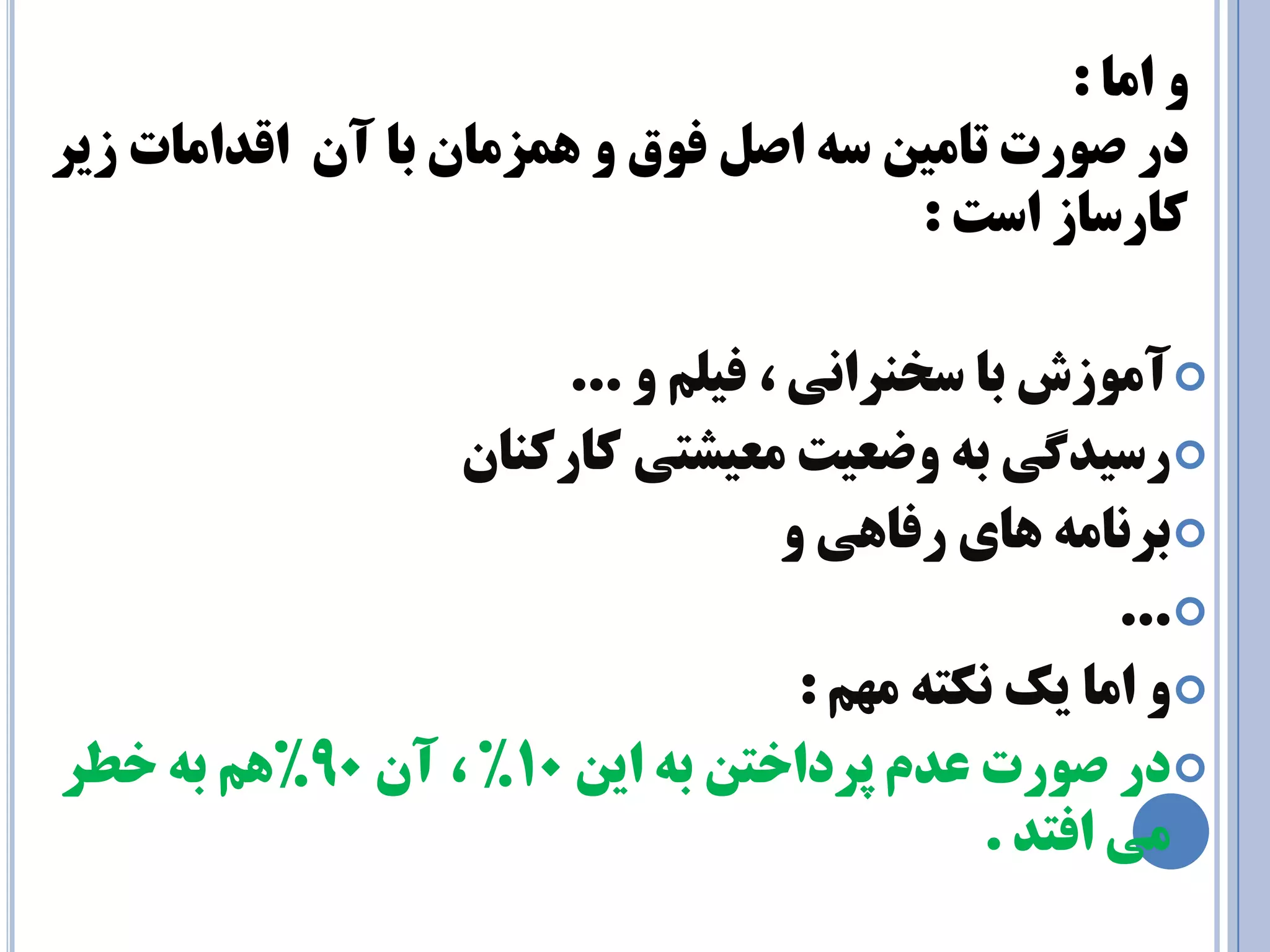ٚ ا بٔ : 
در صٛرت تب ئ سٝ اص فٛق ٚ ٞ شٕ بٔ ثب آ الذا بٔت سيز 
وبرسبس است : 
 آه زَش ثب سخ رٌا یً ، فیلن ... 
 رسیذگی ث ضٍعیت هعیشتی کبرک بٌى 
 ثر بًه بّی رفب یّ  ... 
 اهب یك کًت ه نْ : 
در ص رَت عذم پرداختي ث ایي 10 " ، آى 90 " نّ ث خطر 
هی افتذ . 
 