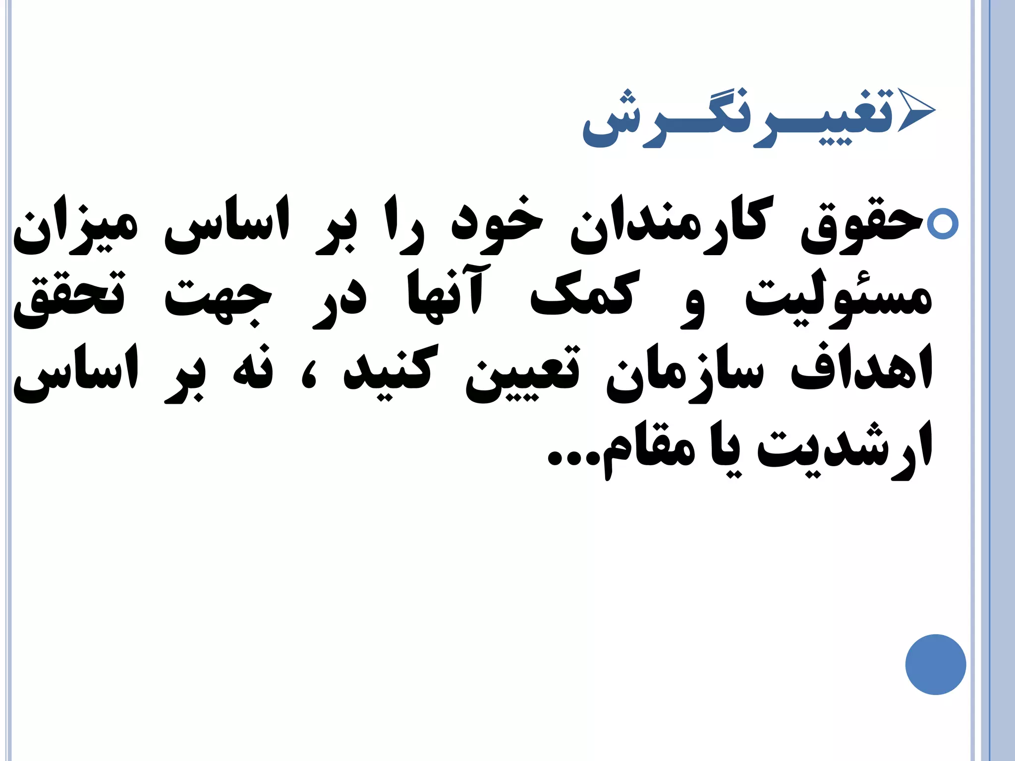  تغييـز ـٍ٘زش 
 حمٛق وبر ٙٔذا خٛد را ثز اسبس ئشا سٔئٛ يِت ٚ و هٕ آ ٟ٘ب در جٟت تحمك 
اٞذاف سبس بٔ تعيي وٙيذ ، ٝ٘ ثز اسبس 
ارضذيت يب مٔب .ْ.. 
 