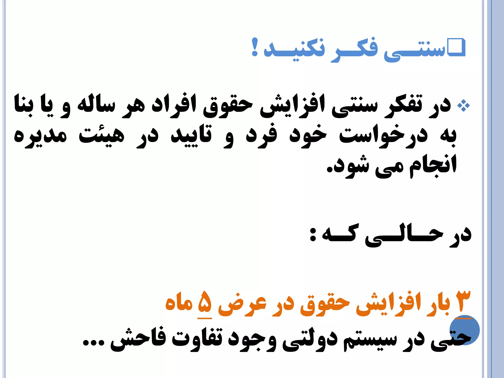  سٙتـي فىـز ى٘ٙيـذ ! 
 در تفىز سٙتي افشايص حمٛق افزاد ٞز سب ِٝ ٚ يب ثٙب 
ثٝ درخٛاست خٛد فزد ٚ تبييذ در ٞيئت ذٔيزٜ 
ا ج٘ب ئ ضٛد. 
در حـب ـِي وـٝ : 
بٜٔ 5 ثبر افشايص حمٛق در عزض 
3 
حتي در سيست دٚ تِي ٚجٛد تفبٚت فبحص ... 
 