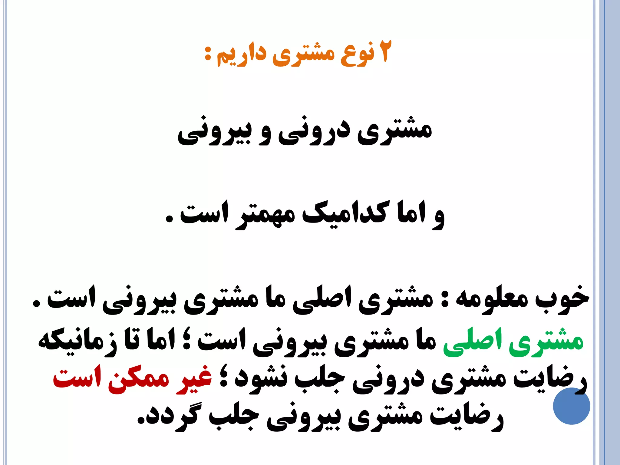 2 ٓيراد يزتطٔ عٛ٘ : 
طٔتزي درٚ ي٘ ٚ ثيزٚ ي٘ 
ٚ ا بٔ وذا ئه ٟٔ تٕز است . 
خٛة عٔ ّٛ ٝٔ : طٔتزي اص يّ بٔ طٔتزي ثيزٚ ي٘ است . 
طٔتزي اص يّ بٔ طٔتزي ثيزٚ ي٘ است ؛ ا بٔ تب س بٔ ي٘ىٝ 
رضبيت طٔتزي درٚ ي٘ ج تّ ط٘ٛد ؛ غيز ىٕٔ است 
رضبيت طٔتزي ثيزٚ ي٘ ج تّ زٌدد. 
 