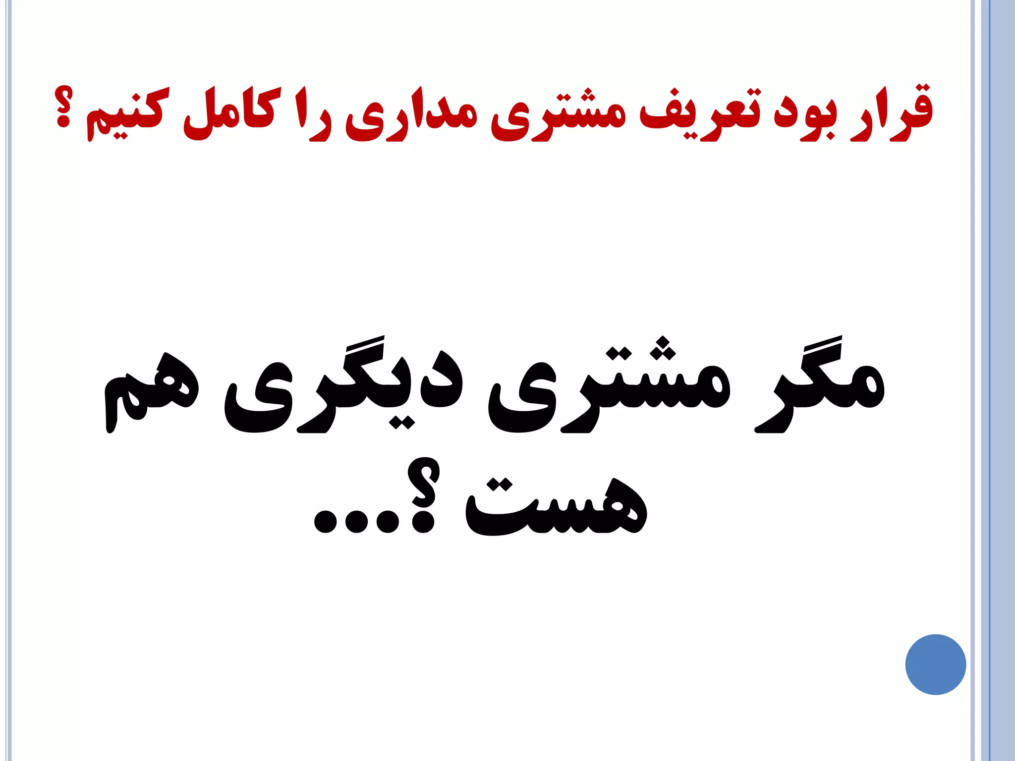 لزار ثٛد تعزيف طٔتزي ذٔاري را وب وٙي ؟ 
زٍٔ طٔتزي دي زٍي ٞ ٞست ؟... 
 