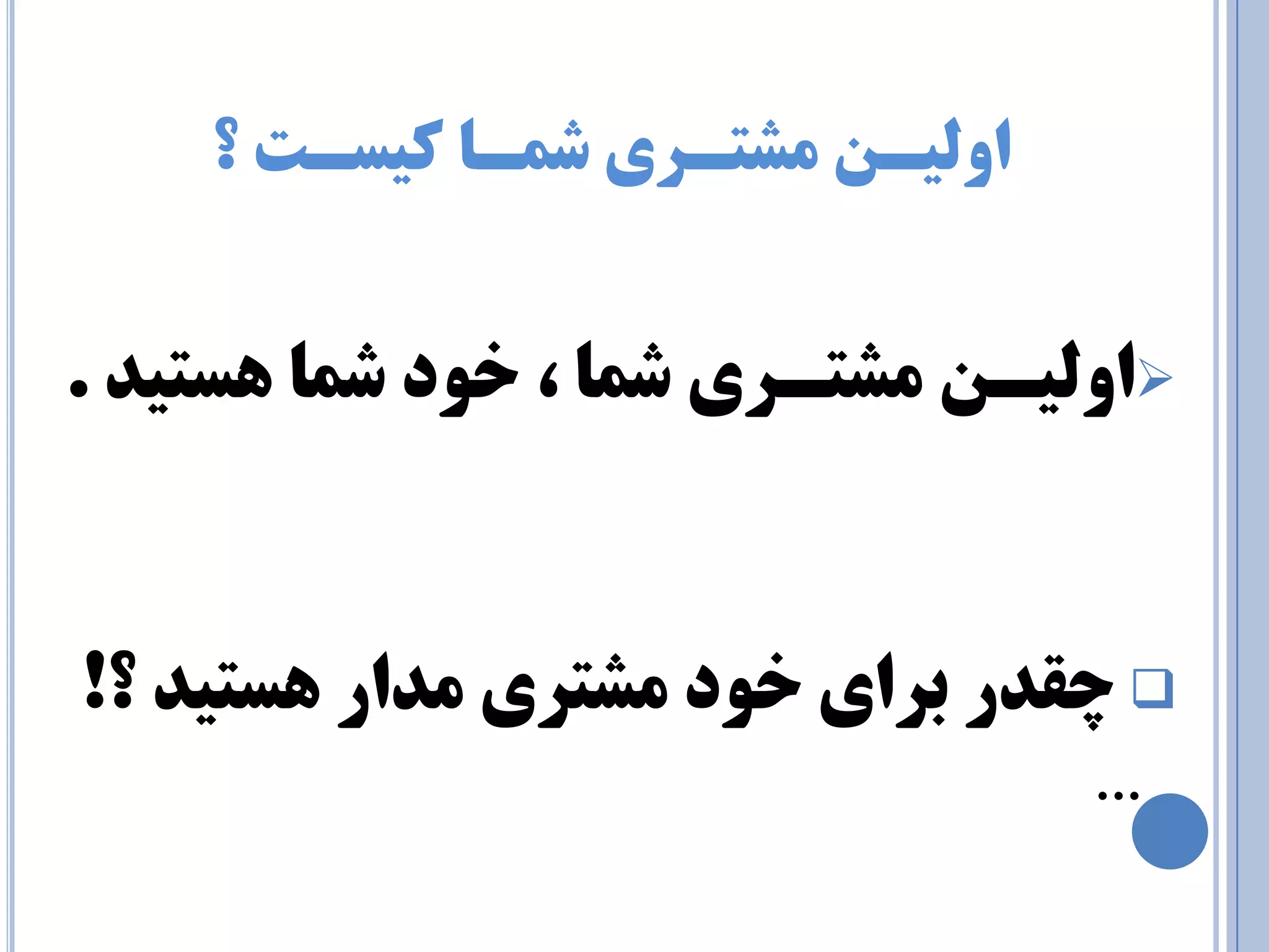 اٚ يِـ طٔتـزي ض ـٕب ويسـت ؟ 
 ا لٍیـي هشتـری شوب ، خ دَ شوب سّتیذ . 
 چقذر ثرای خ دَ هشتری هذار سّتیذ ؟! 
... 
 