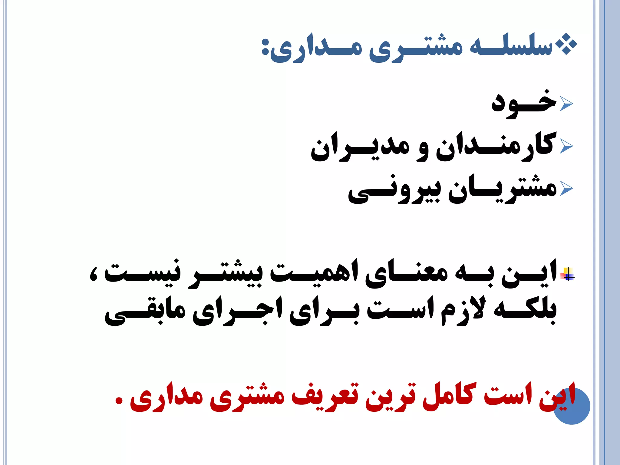  س سّ ـّٝ طٔتـزي ـٔذاري: 
 خـٛد 
وبر ٙٔـذا ٚ ذٔيـزا  طٔتزيـب ثيزٚ ـ٘ي 
ايـ ثـٝ عٔٙـبي اٞ يٕـت ثيطتـز ي٘سـت ، 
ث ىّـٝ لاس اسـت ثـزاي اجـزاي بٔثمـي 
اي است وب تزي تعزيف طٔتزي ذٔاري . 
 