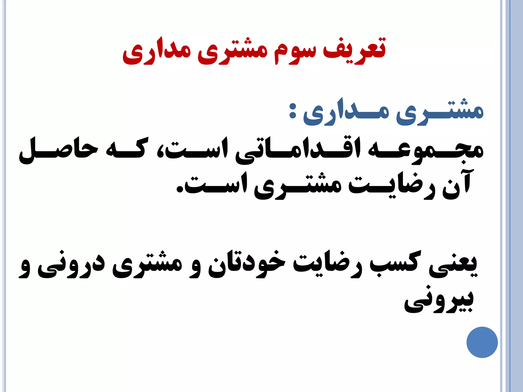 تعزيف سٛ طٔتزي ذٔاري 
طٔتـزي ـٔذاري : 
جٔـ ٕٛعـٝ الـذا ـٔبتي اسـت، وـٝ حبصـ آ رضبيـت طٔتـزي اسـت. 
يعٙي وست رضبيت خٛدتب ٚ طٔتزي درٚ ي٘ ٚ 
ثيزٚ ي٘ 
 