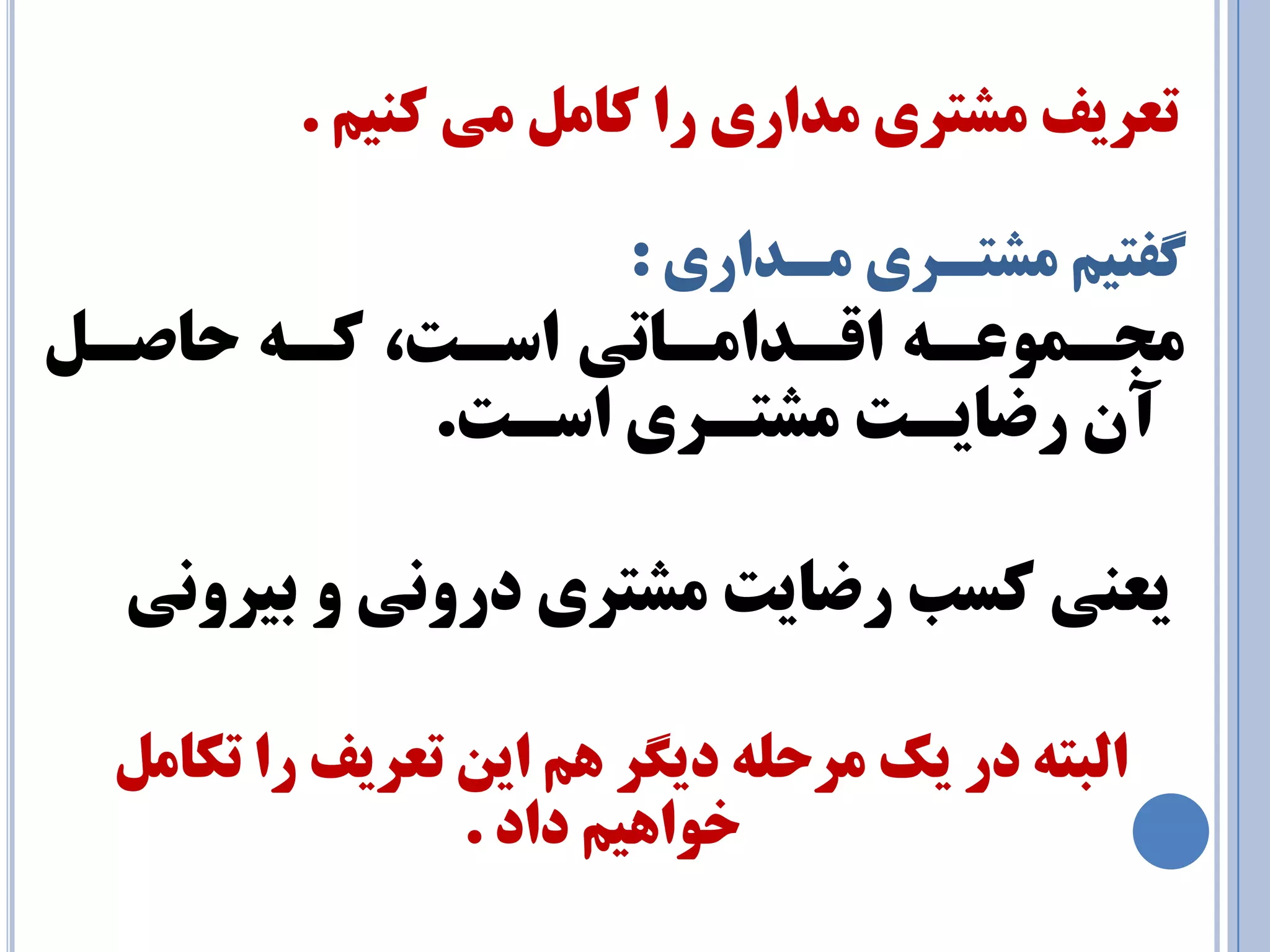 تعزيف طٔتزي ذٔاري را وب ئ وٙي . 
فٌتي طٔتـزي ـٔذاري : 
جٔـ ٕٛعـٝ الـذا ـٔبتي اسـت، وـٝ حبصـ آ رضبيـت طٔتـزي اسـت. 
يعٙي وست رضبيت طٔتزي درٚ ي٘ ٚ ثيزٚ ي٘ 
ا جِتٝ در يه زٔح ّٝ دي زٍ ٞ اي تعزيف را تىب خٛاٞي داد . 
 