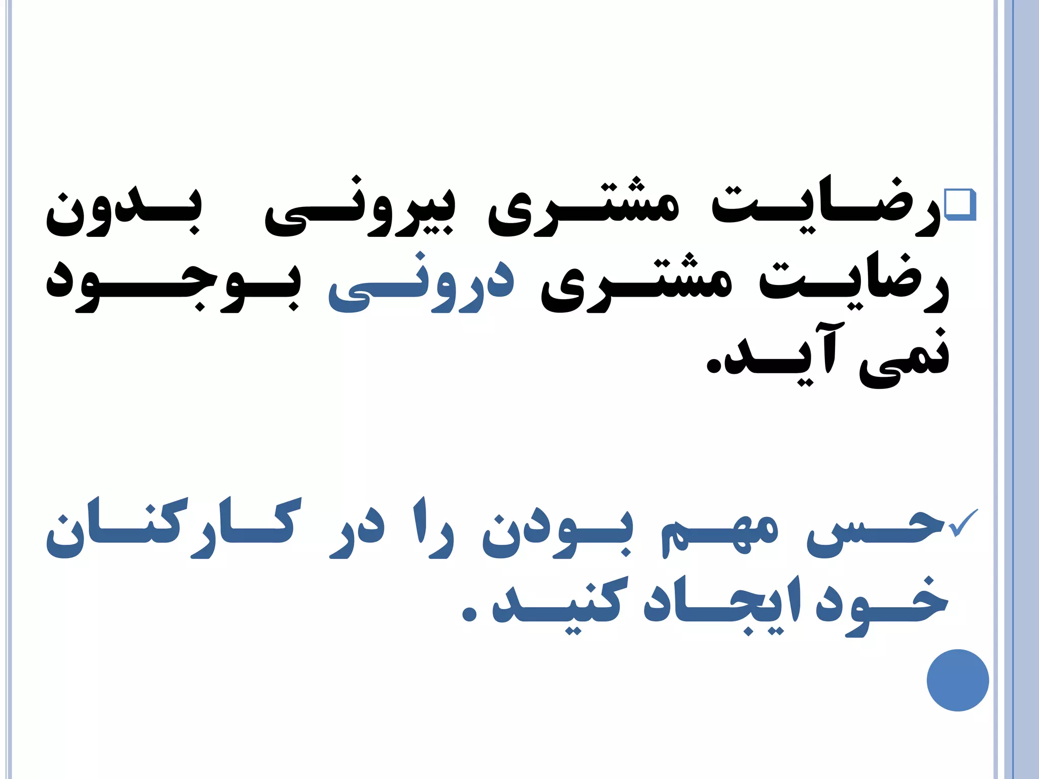  رضـبيـت طٔتـزي ثيزٚ ـ٘ي ثـذٚ رضبيـت طٔتـزي درٚ ـ٘ي ثـٛجــٛد 
يٕ٘ آيـذ. 
 حـس ٟٔـ ثـٛد را در وـبروٙـب خـٛد ايجـبد وٙيـذ . 
 