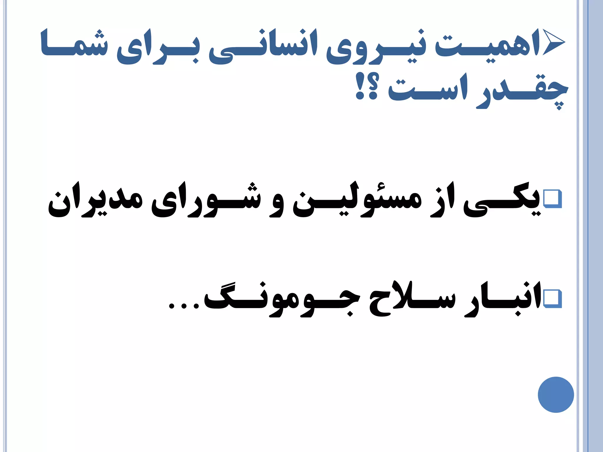 اٞ يٕـت ي٘ـزٚي ا س٘ب ـ٘ي ثـزاي ض ـٕب 
چمـذر اسـت ؟! 
 يىـي اس سٔئٛ يِـ ٚ ضـٛراي ذٔيزا  ا ج٘ـبر سـلاح جـٛ ٛٔ ـً٘ … 
 