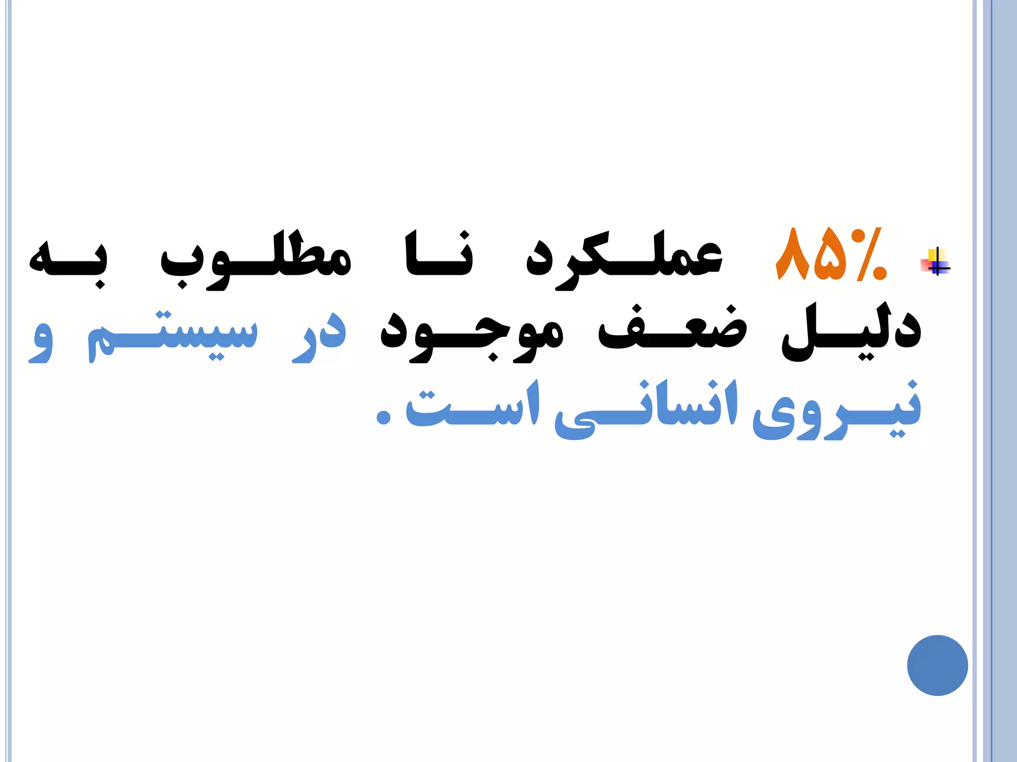 " 85 ع ـّٕىزد ـ٘ب طٔ ـّٛة ثـٝ 
د يِـ ضعـف ٛٔجـٛد در سيستـ ٚ 
ي٘ـزٚي ا س٘ب ـ٘ي اسـت . 
 