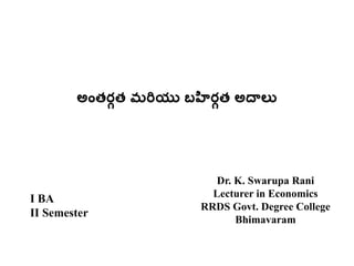అంతర్గత మరియు బహిర్గత అదాలు
Dr. K. Swarupa Rani
Lecturer in Economics
RRDS Govt. Degree College
Bhimavaram
I BA
II Semester
 
