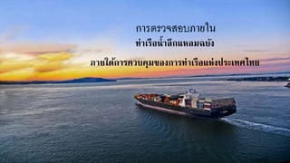 การตรวจสอบภายใน
ท่าเรือน้าลึกแหลมฉบัง
ภายใต้การควบคุมของการท่าเรือแห่งประเทศไทย
 